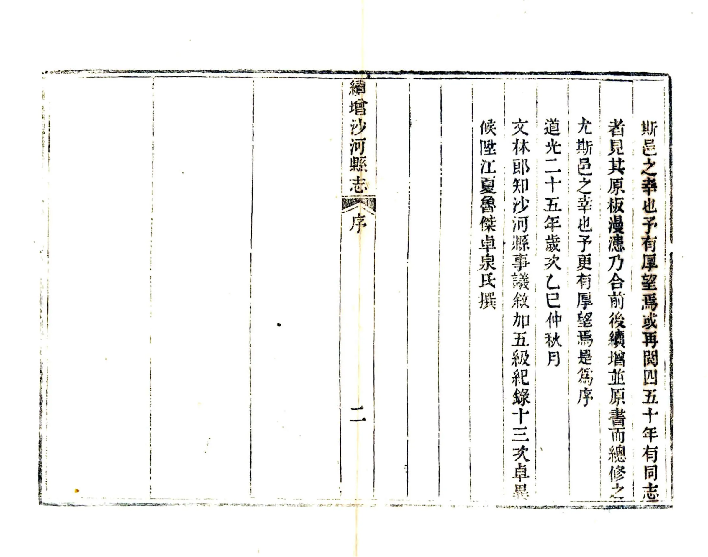 续增沙河县志（道光） 在线预览第3页