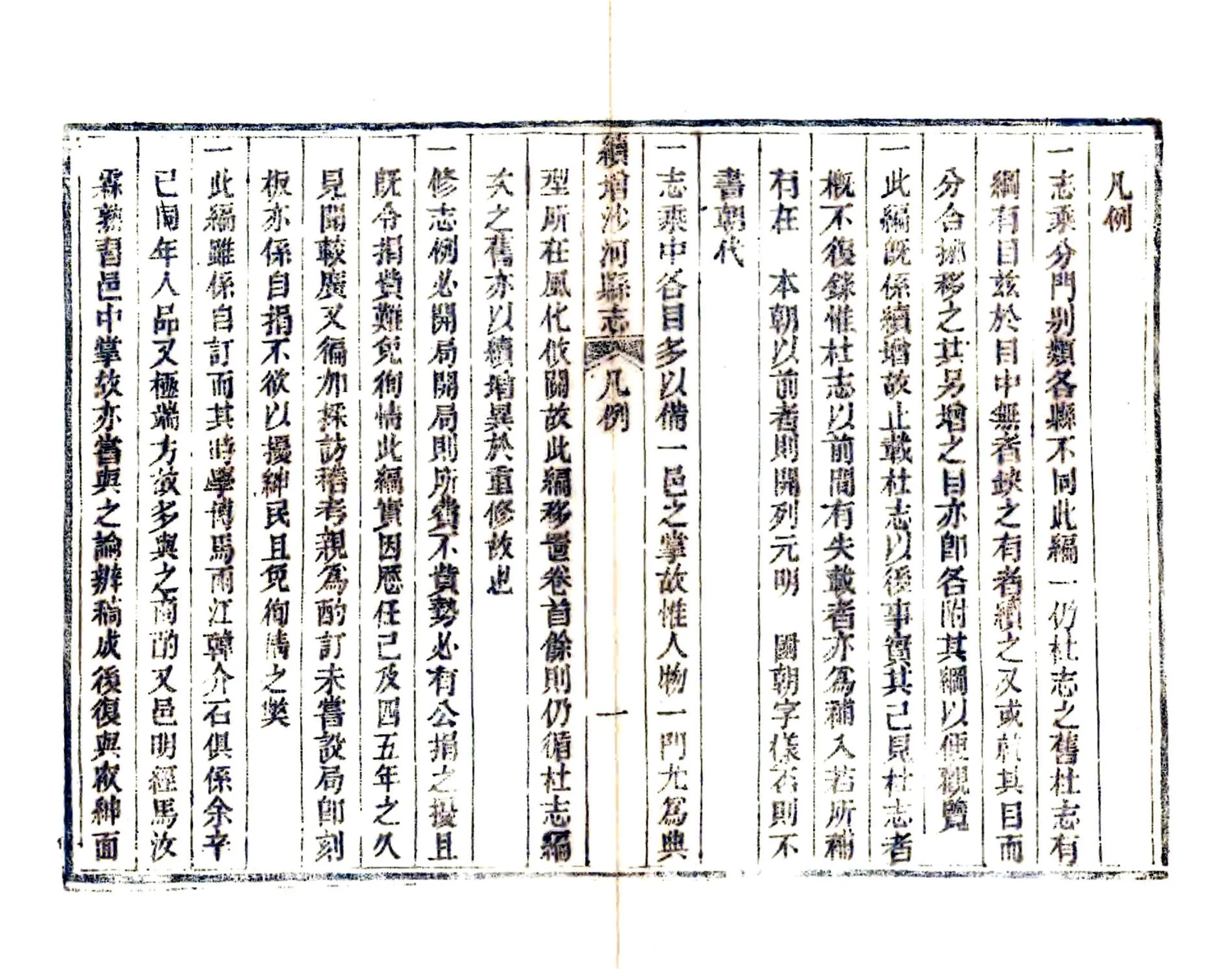 续增沙河县志（道光） 在线预览第4页