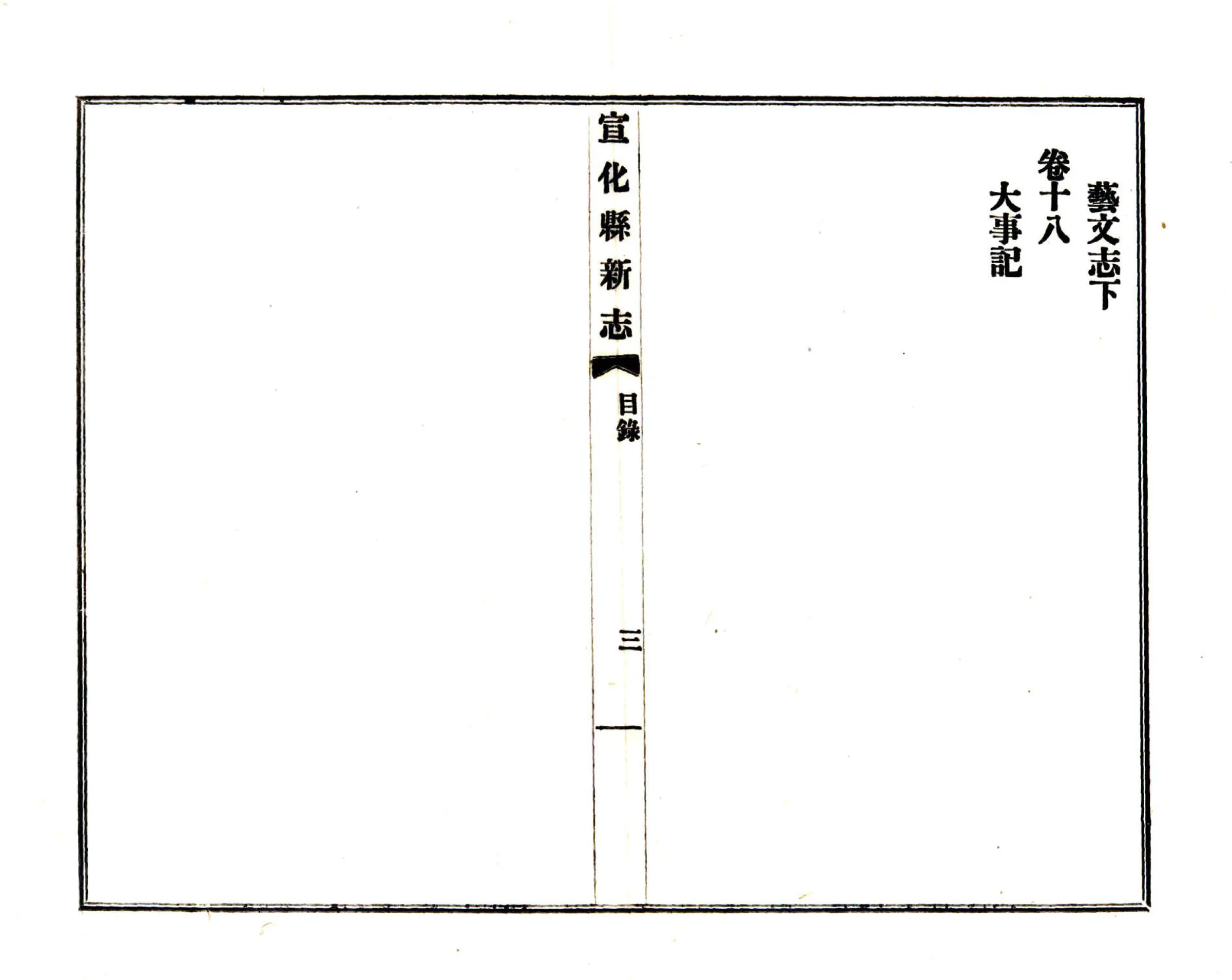 宣化县新志（民国） 在线预览第4页