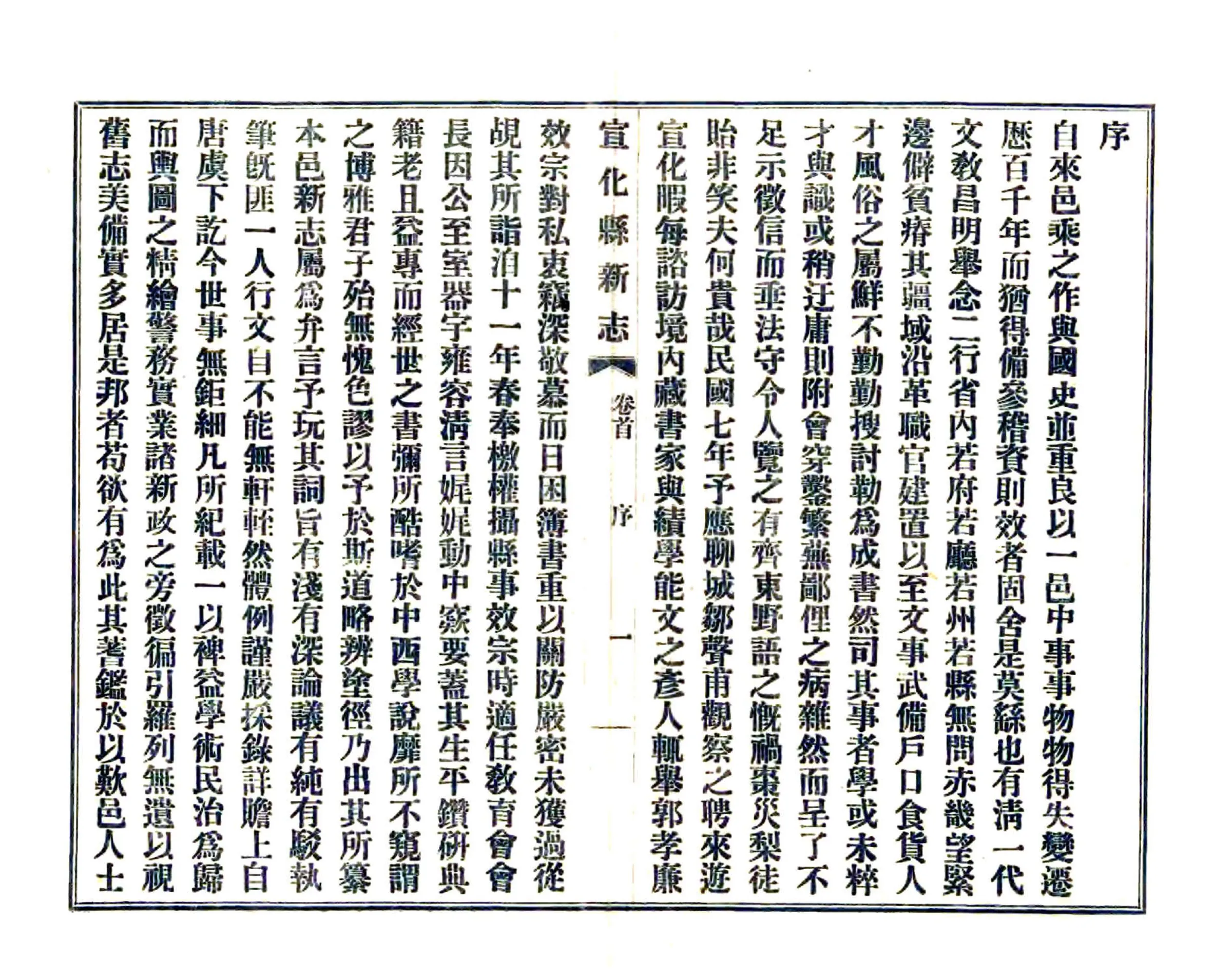 宣化县新志（民国） 在线预览第8页