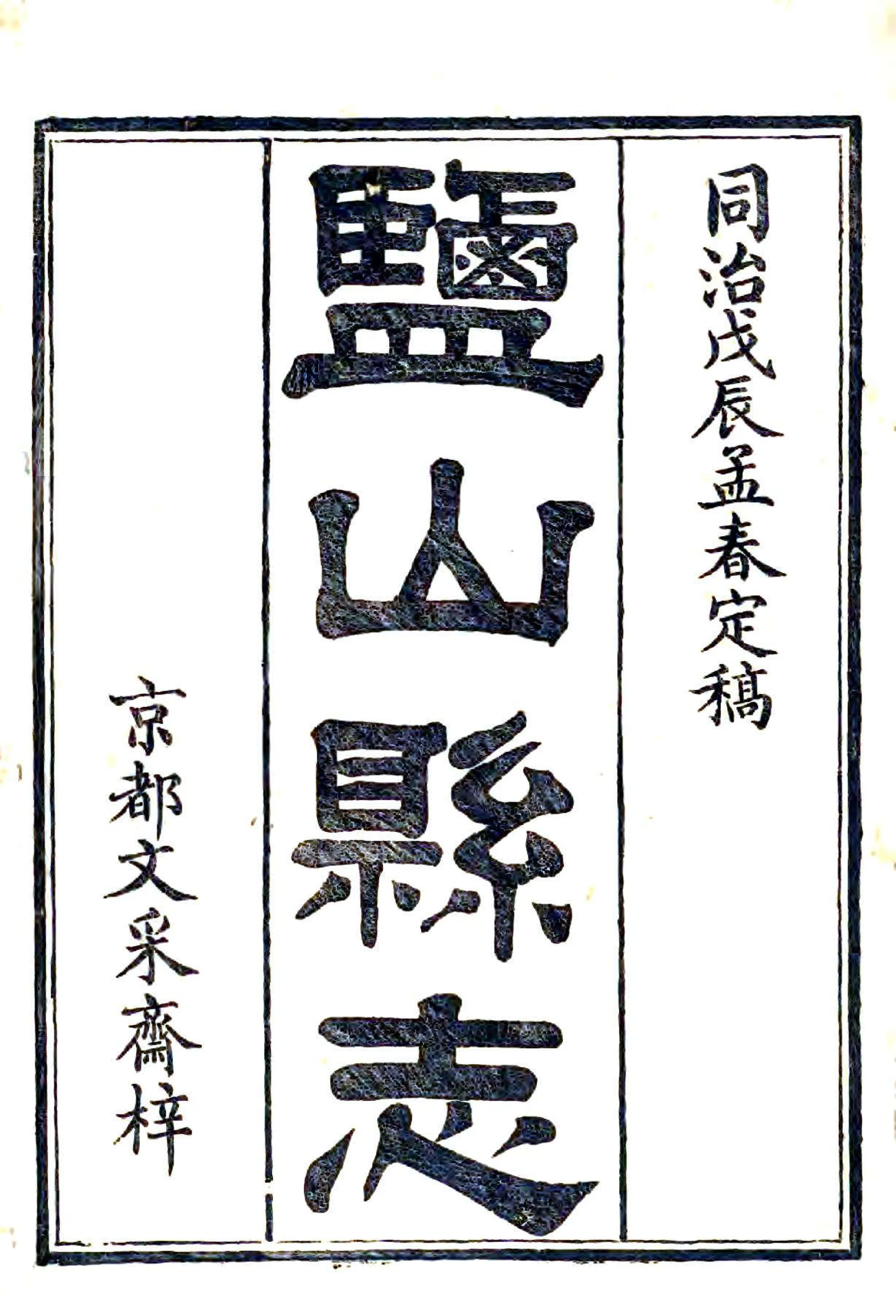 盐山县志（同治） 在线预览第1页