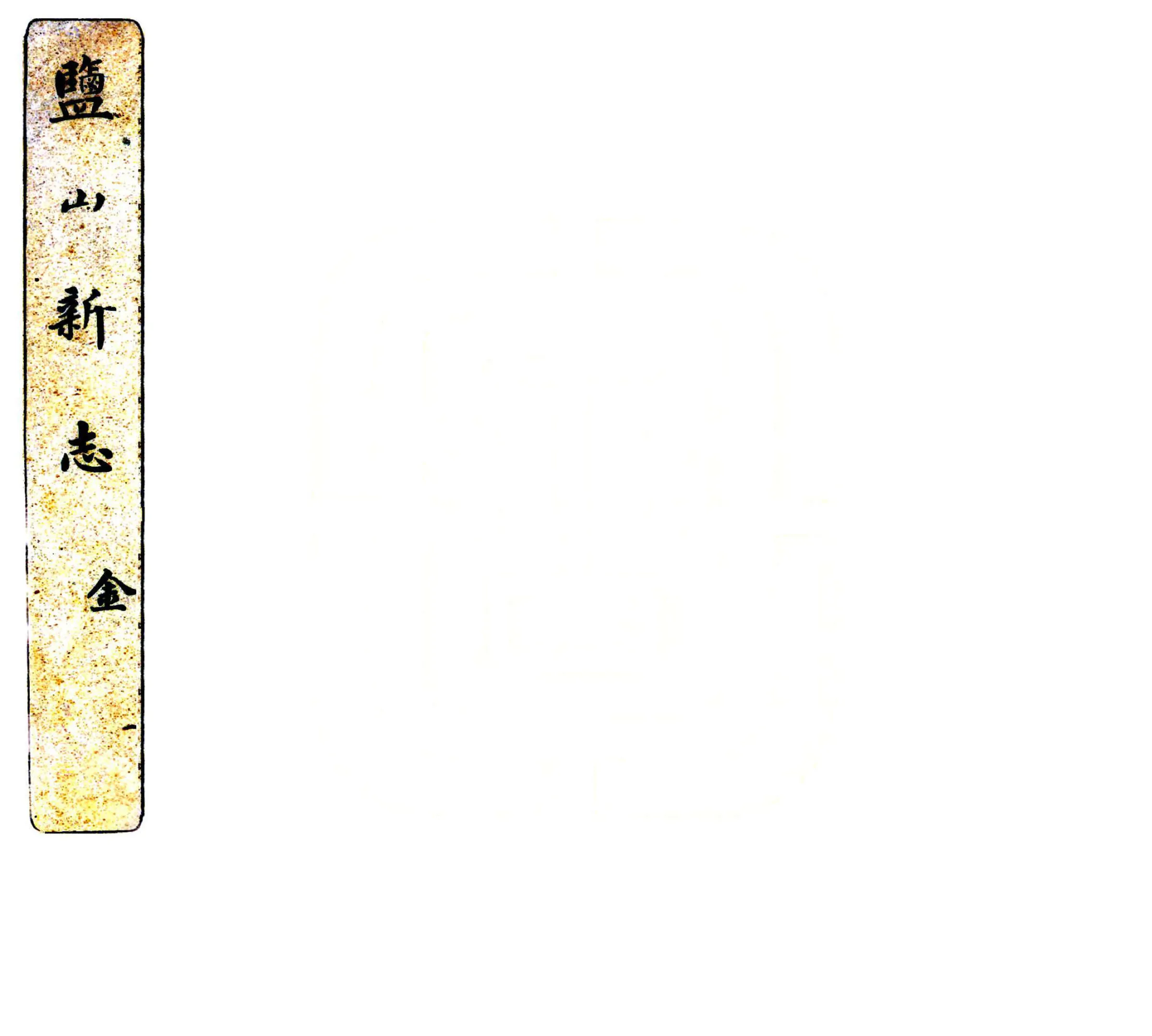 盐山新志（民国） 在线预览第1页