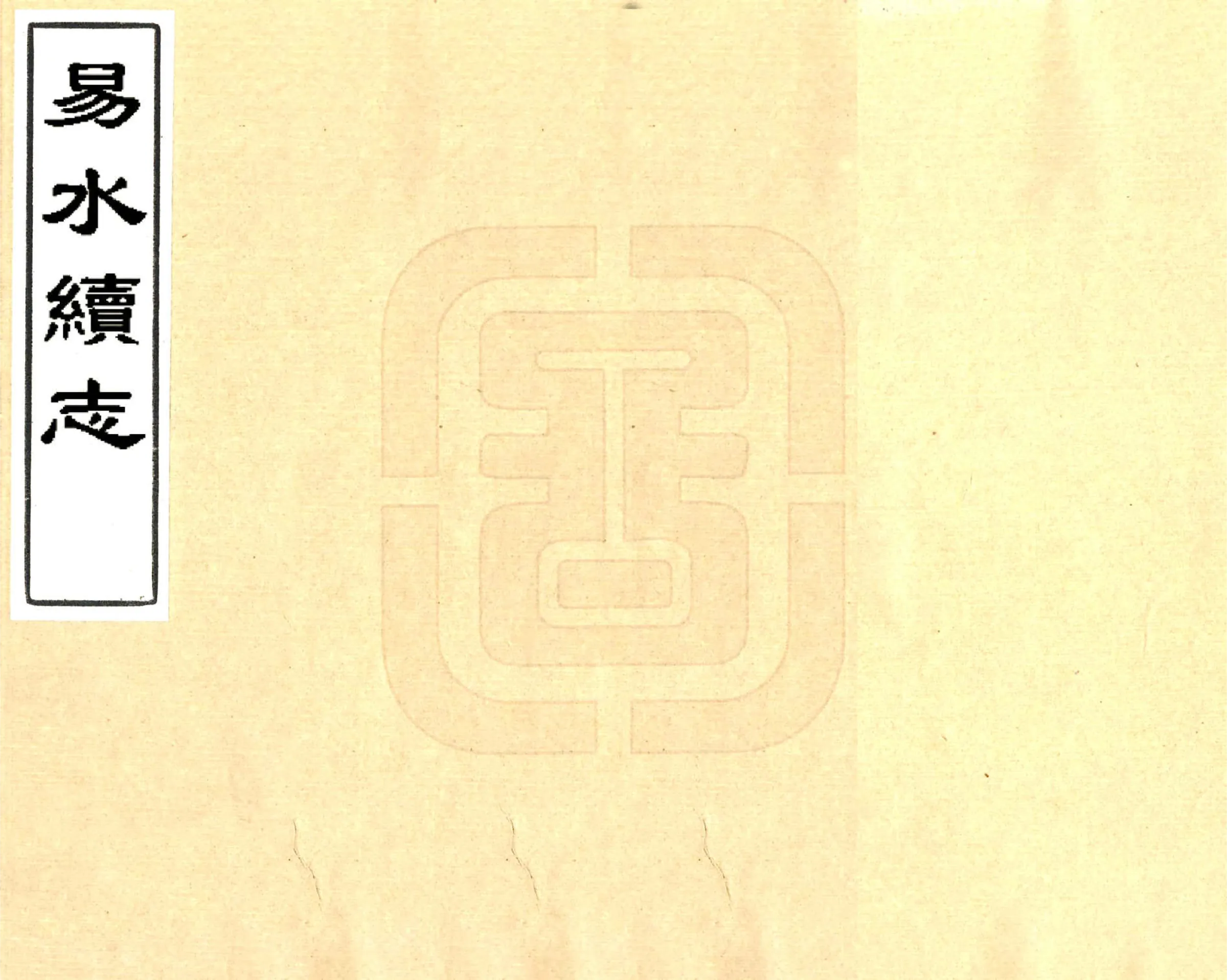 易水续志（康熙） 在线预览第1页