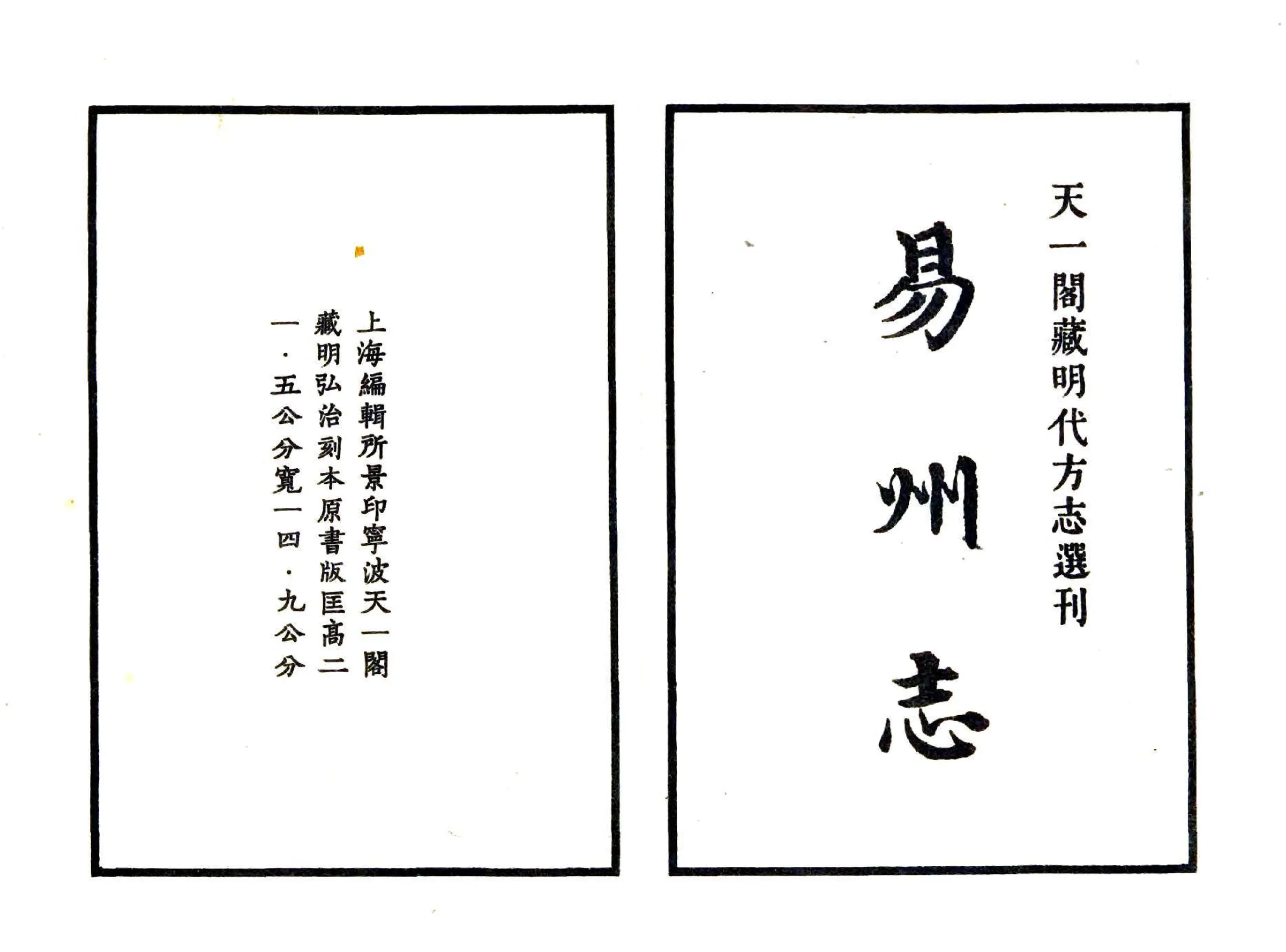 易州志（弘治） 在线预览第2页