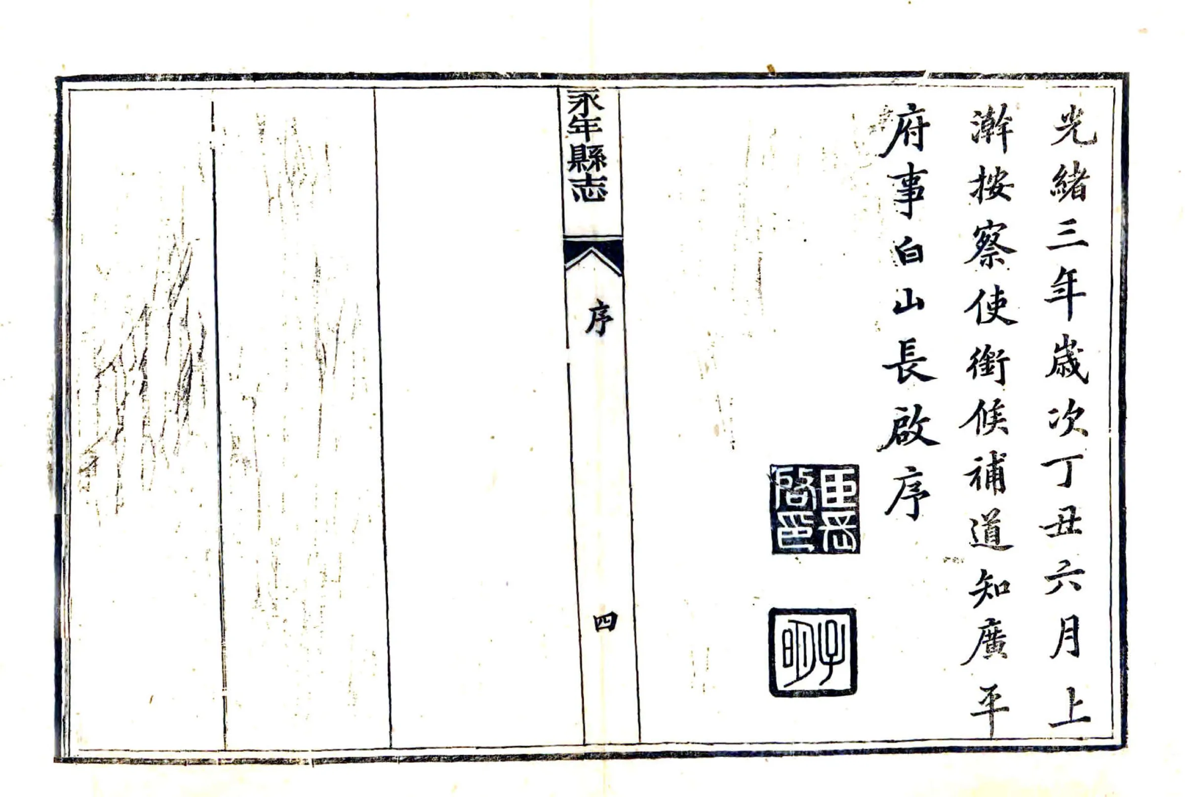 永年县志（光绪） 在线预览第5页