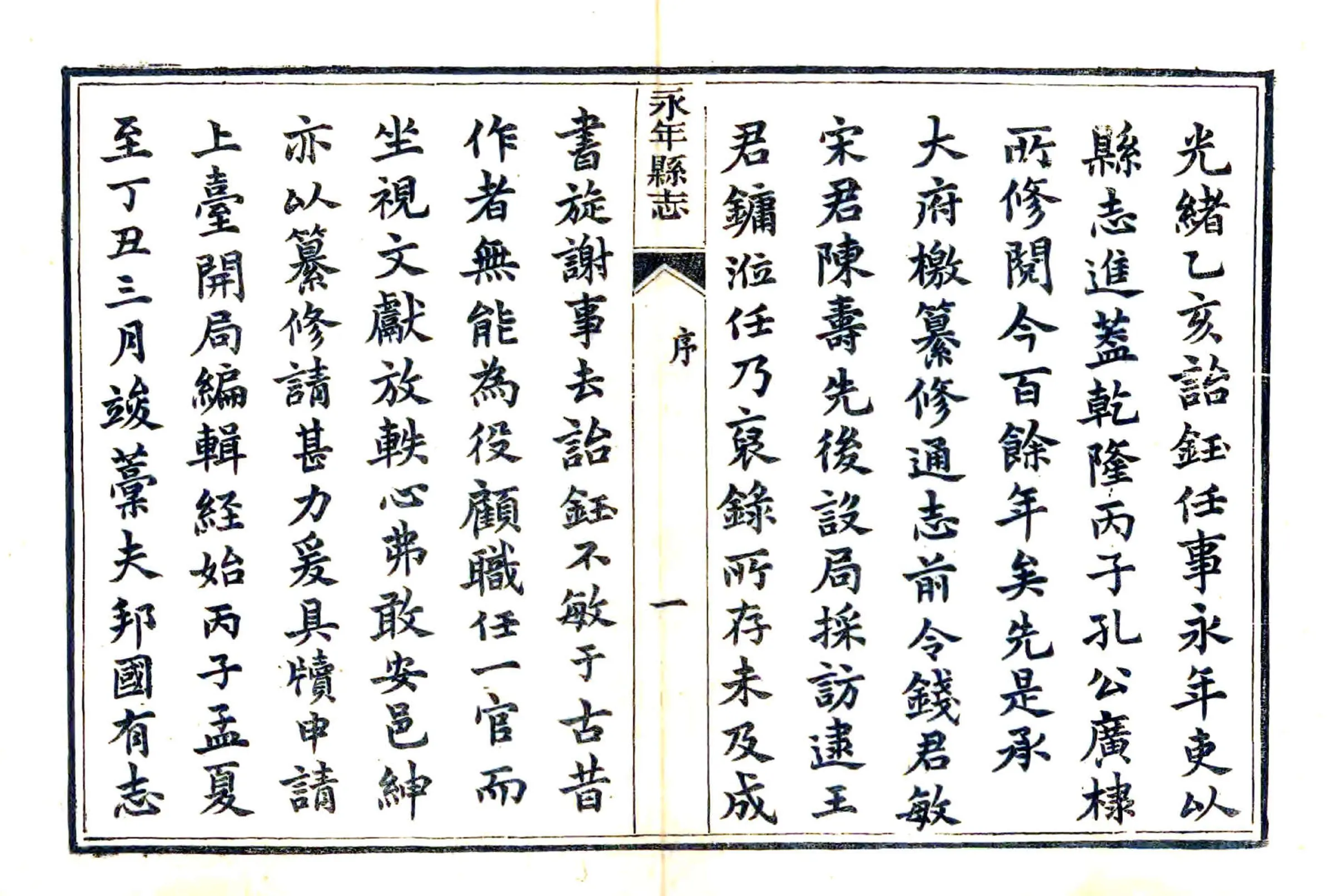 永年县志（光绪） 在线预览第6页