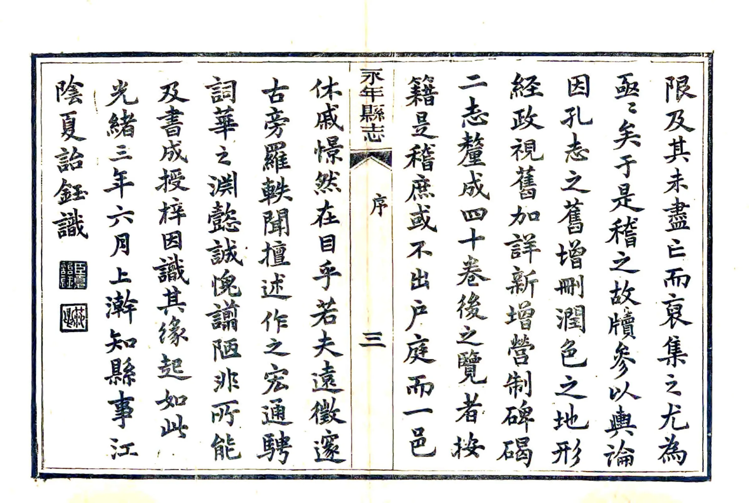 永年县志（光绪） 在线预览第8页