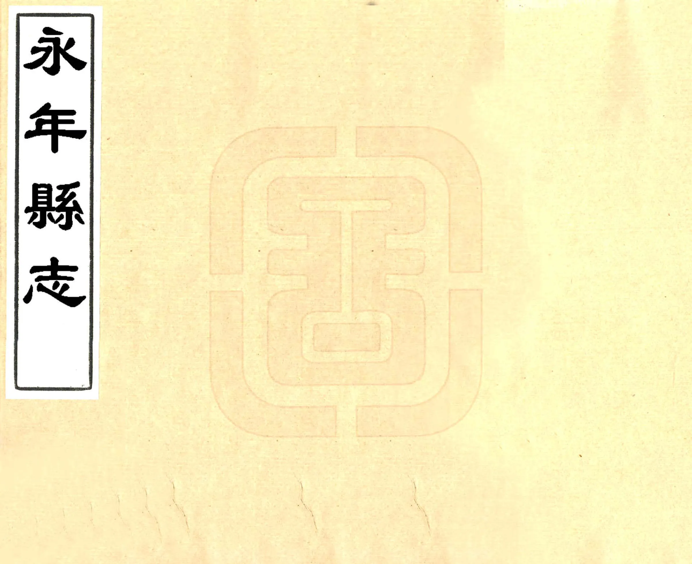 永年县志（康熙） 在线预览第1页