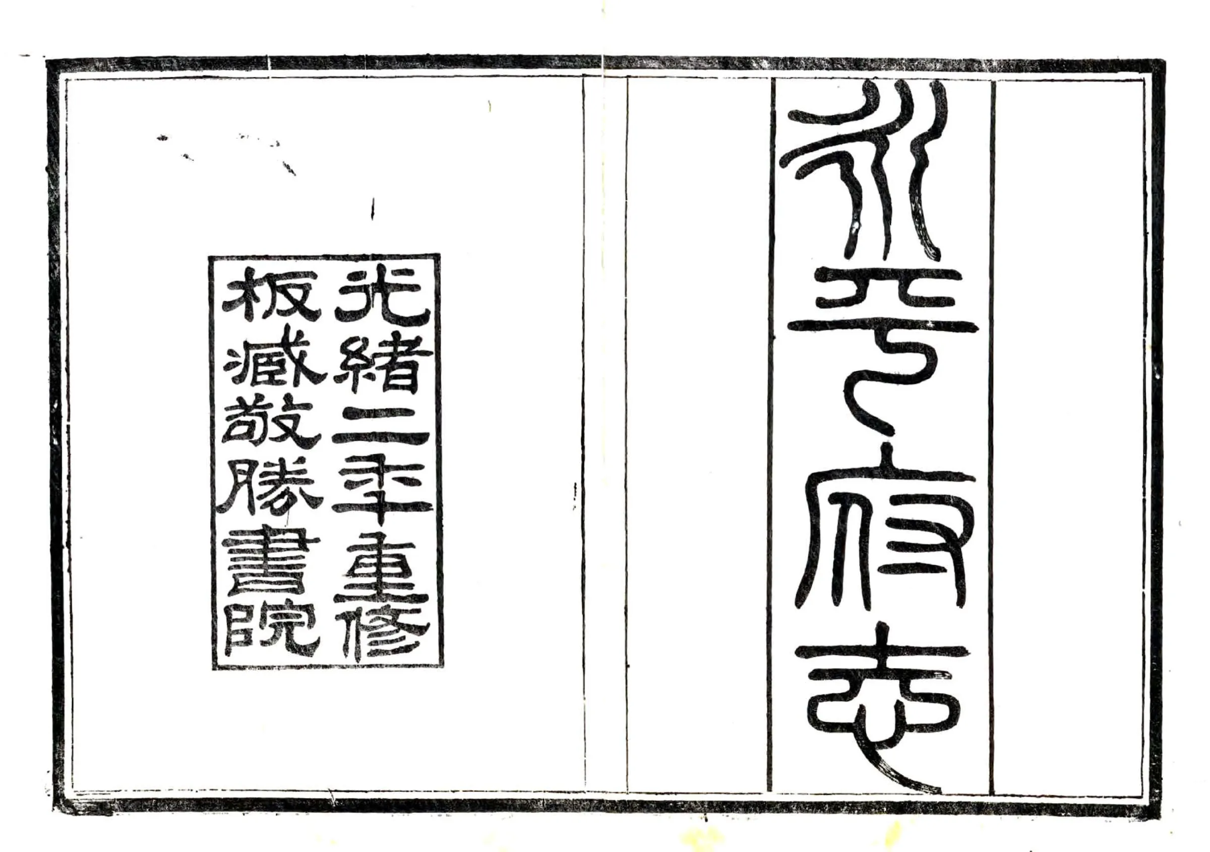 永平府志（光绪） 在线预览第2页