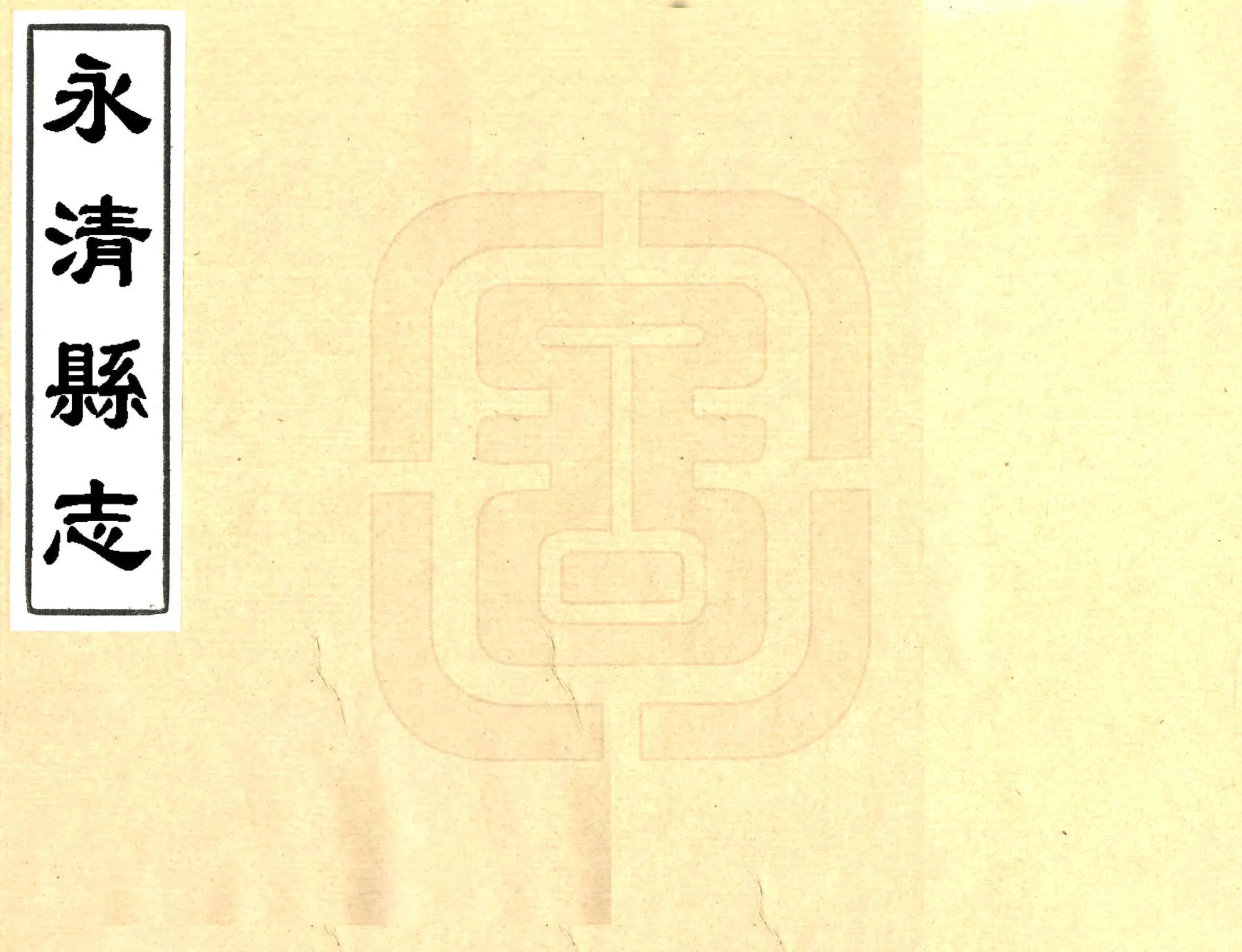 永清县志（康熙） 在线预览第1页