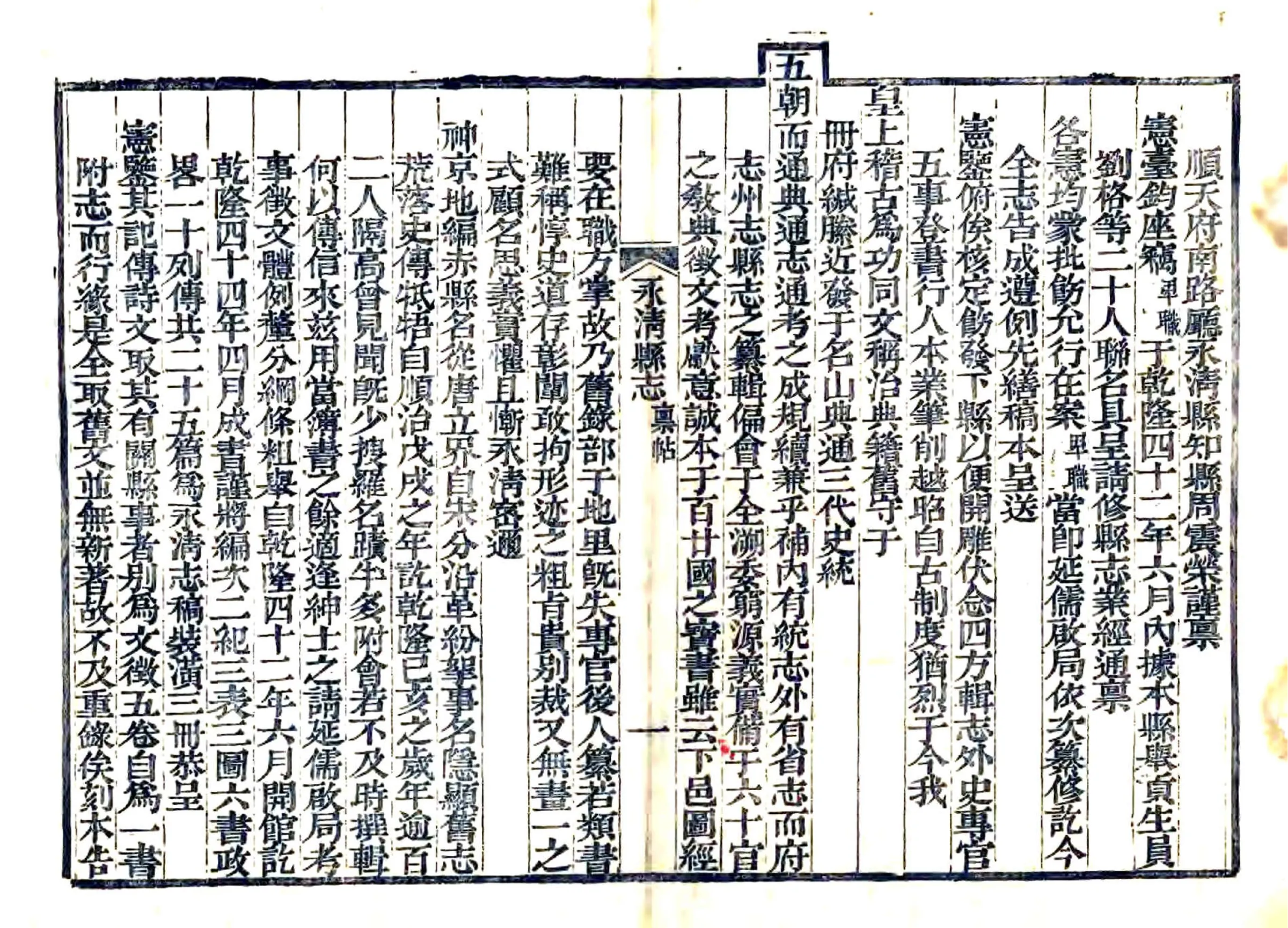 永清县志（乾隆 道光刻本） 在线预览第1页