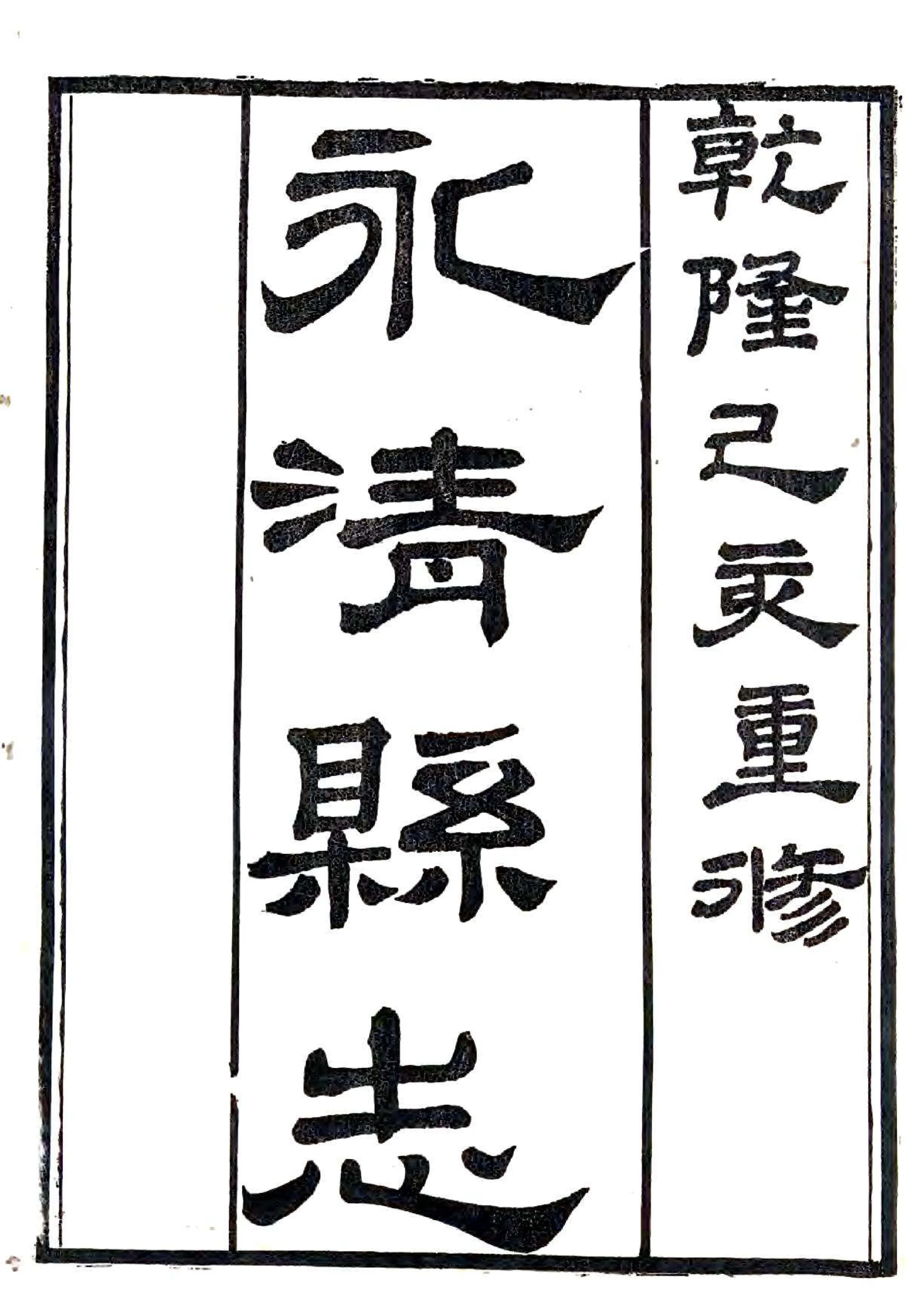 永清县志（乾隆 嘉庆刻本） 在线预览第2页