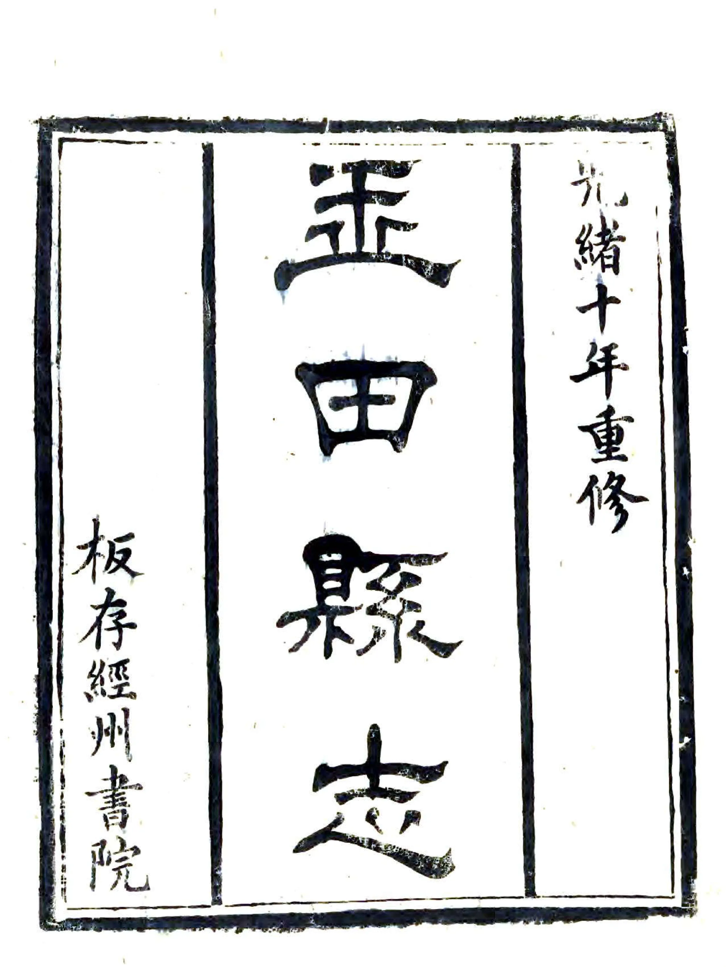 玉田县志（光绪） 在线预览第1页