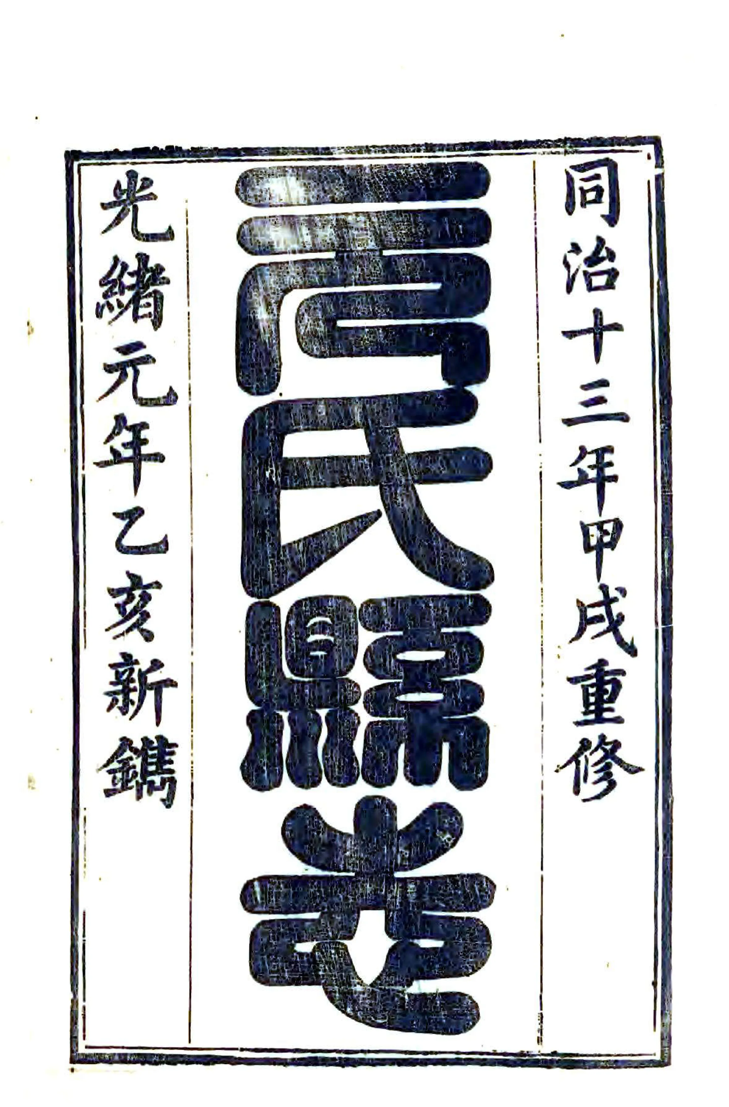 元氏县志（光绪） 在线预览第2页