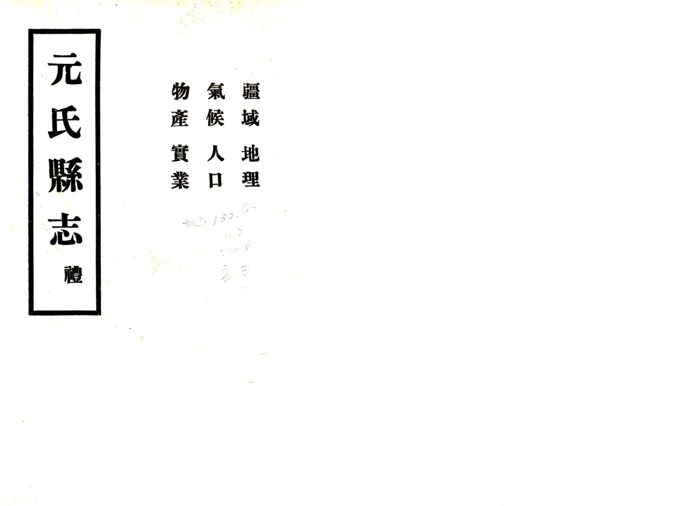 元氏县志（民国） 在线预览第1页