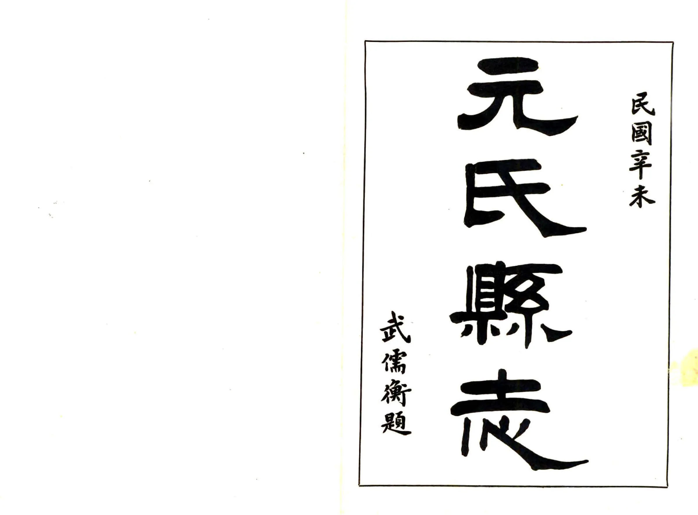 元氏县志（民国） 在线预览第2页