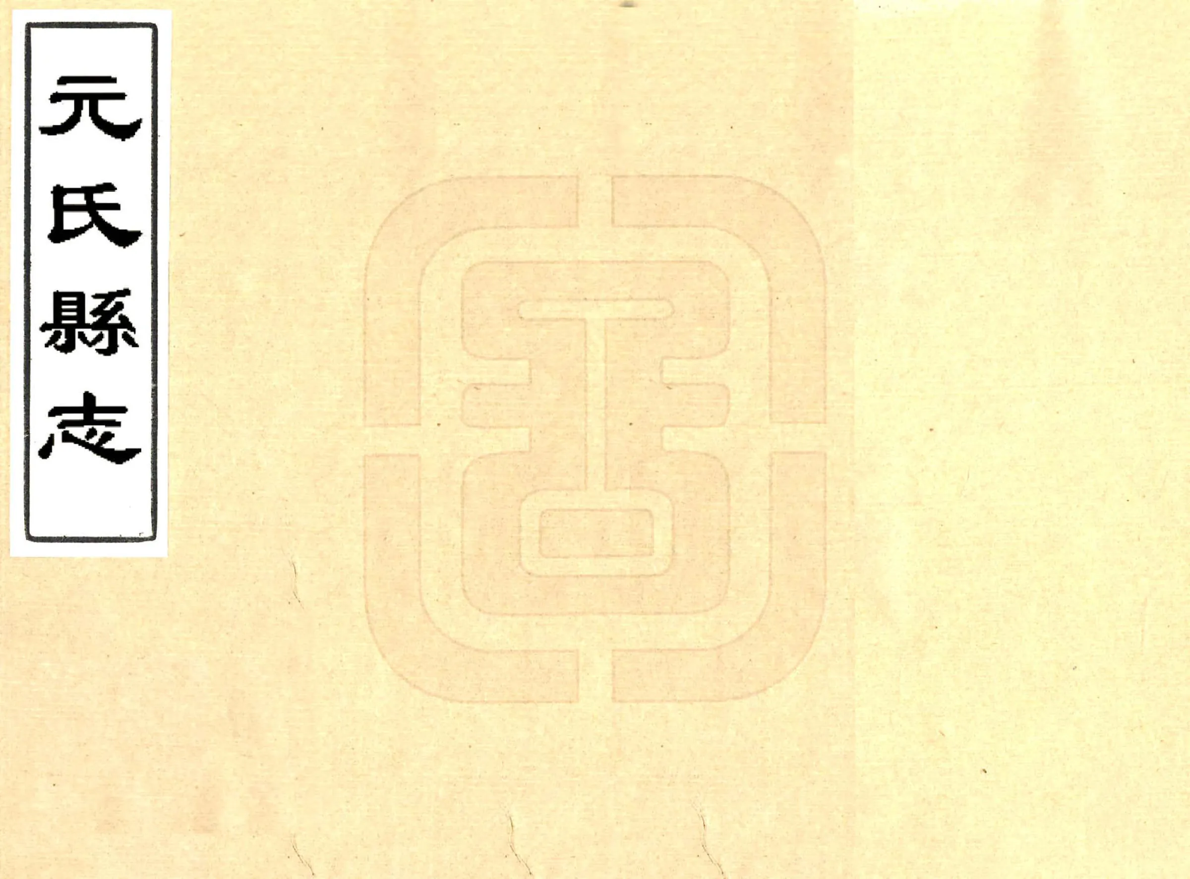 元氏县志（乾隆） 在线预览第1页