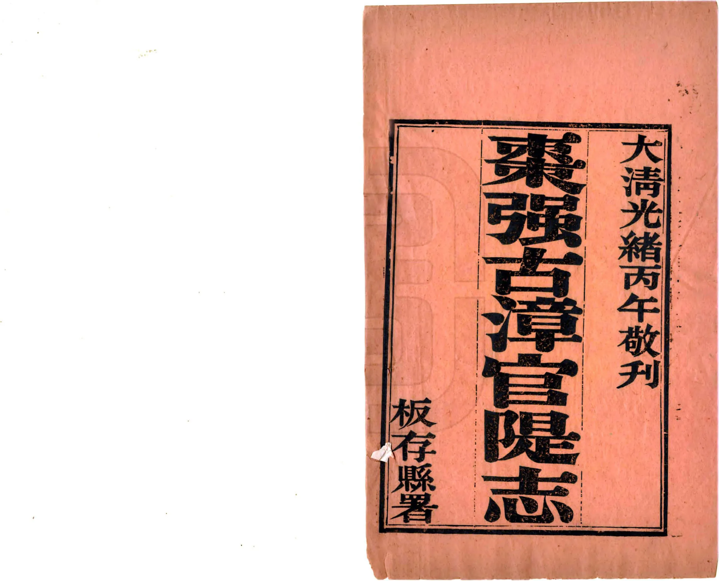 枣强县古漳河官堤志（光绪） 在线预览第2页