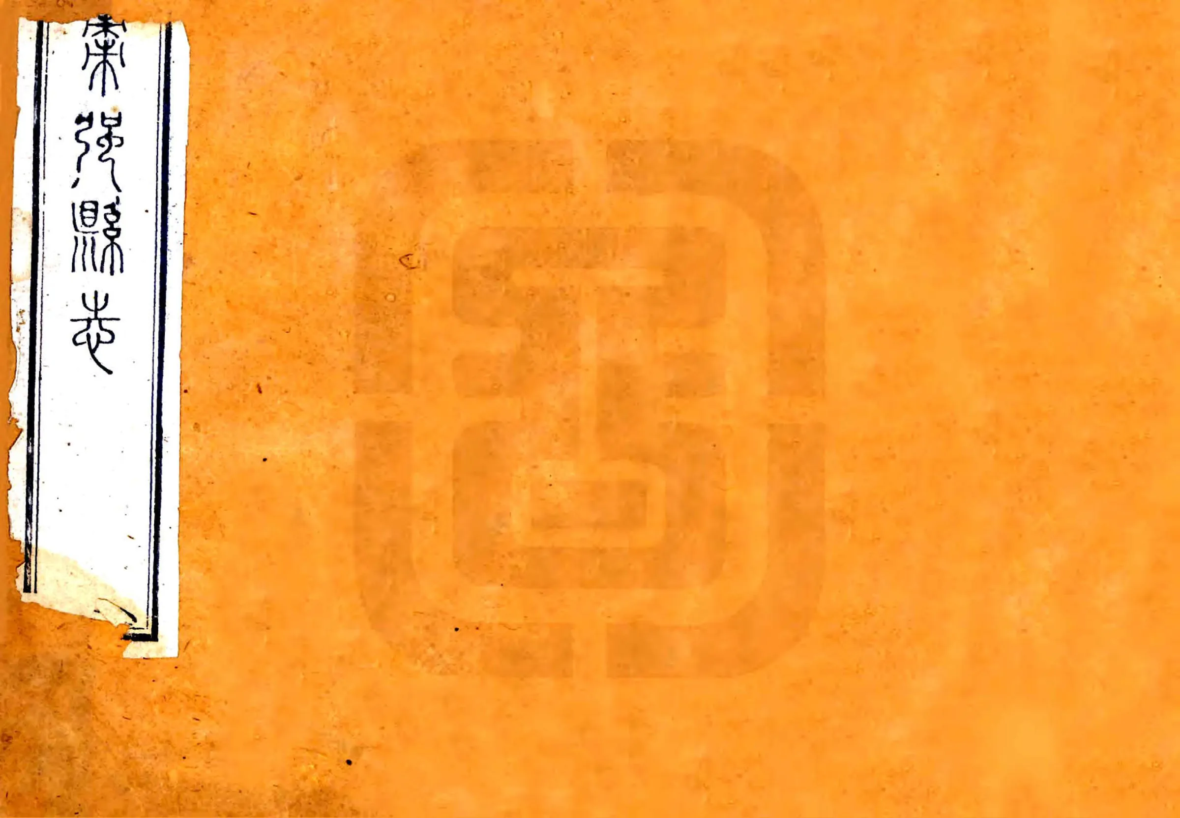 枣强县志（嘉庆） 在线预览第1页