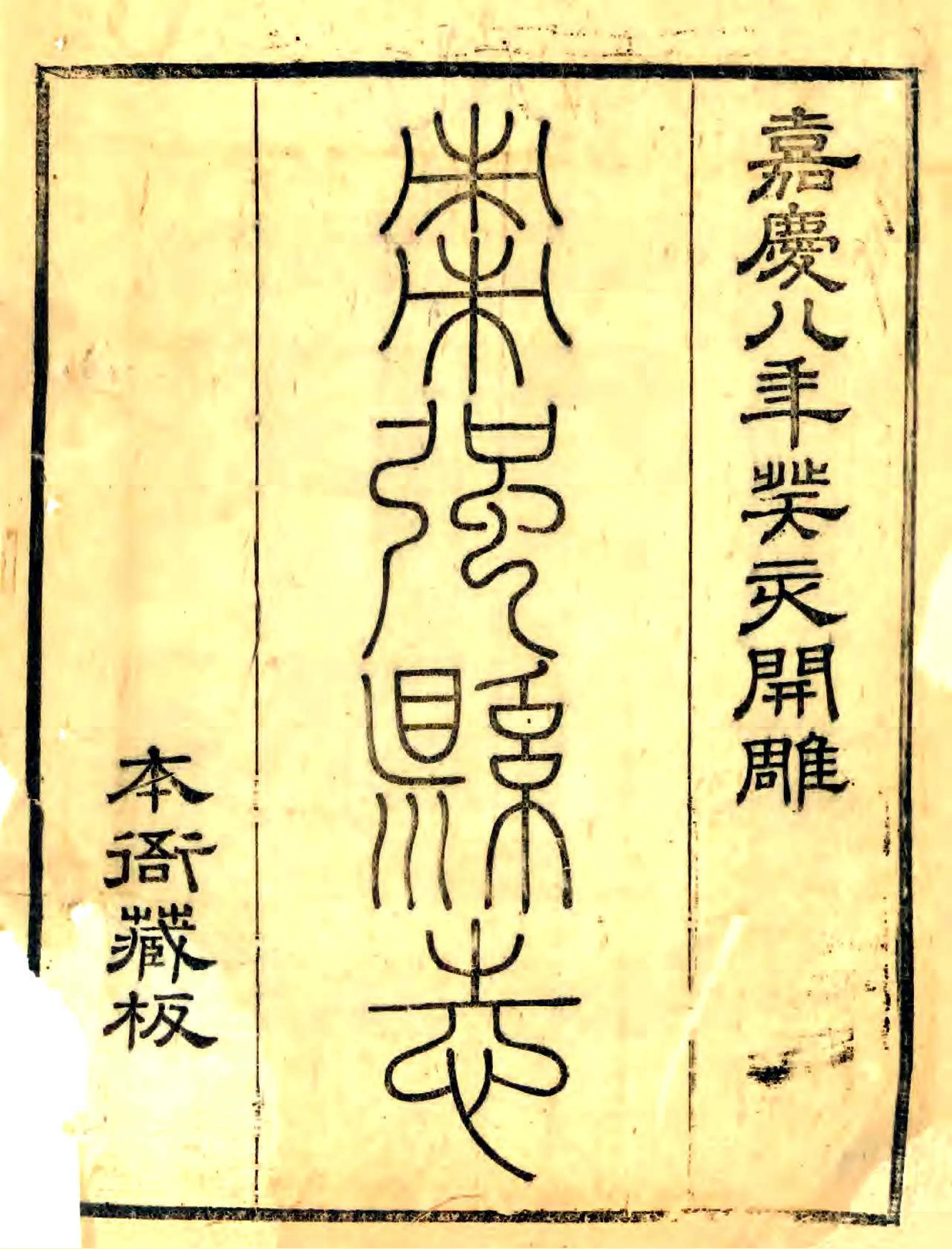 枣强县志（嘉庆） 在线预览第2页