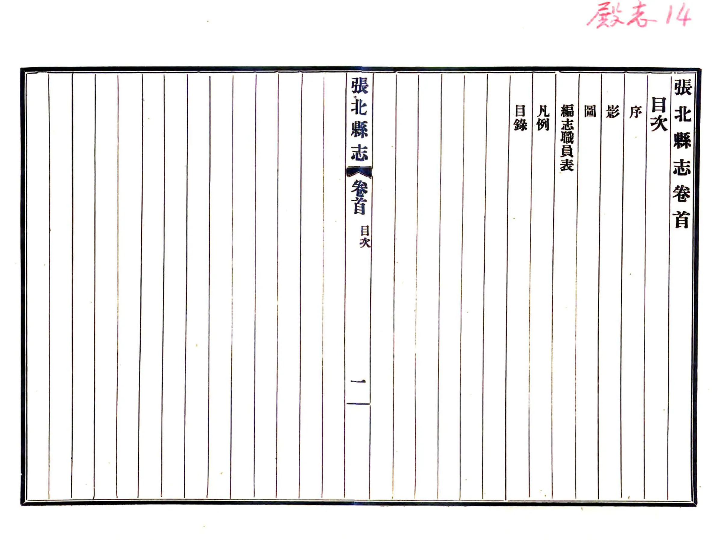 张北县志（民国） 在线预览第2页