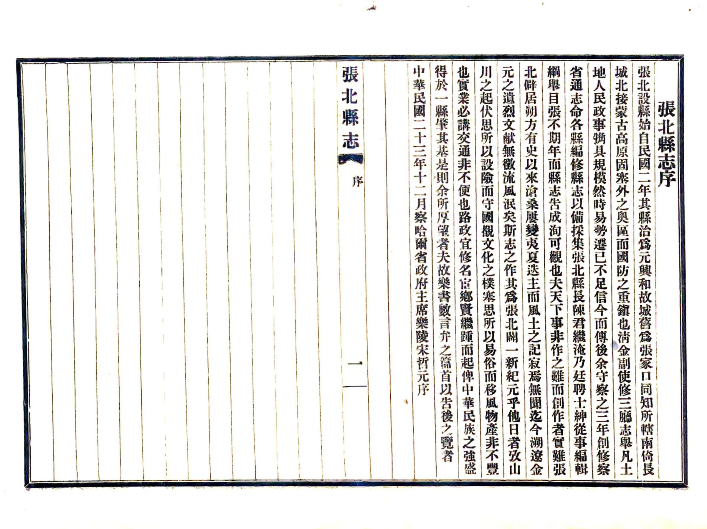 张北县志（民国） 在线预览第3页