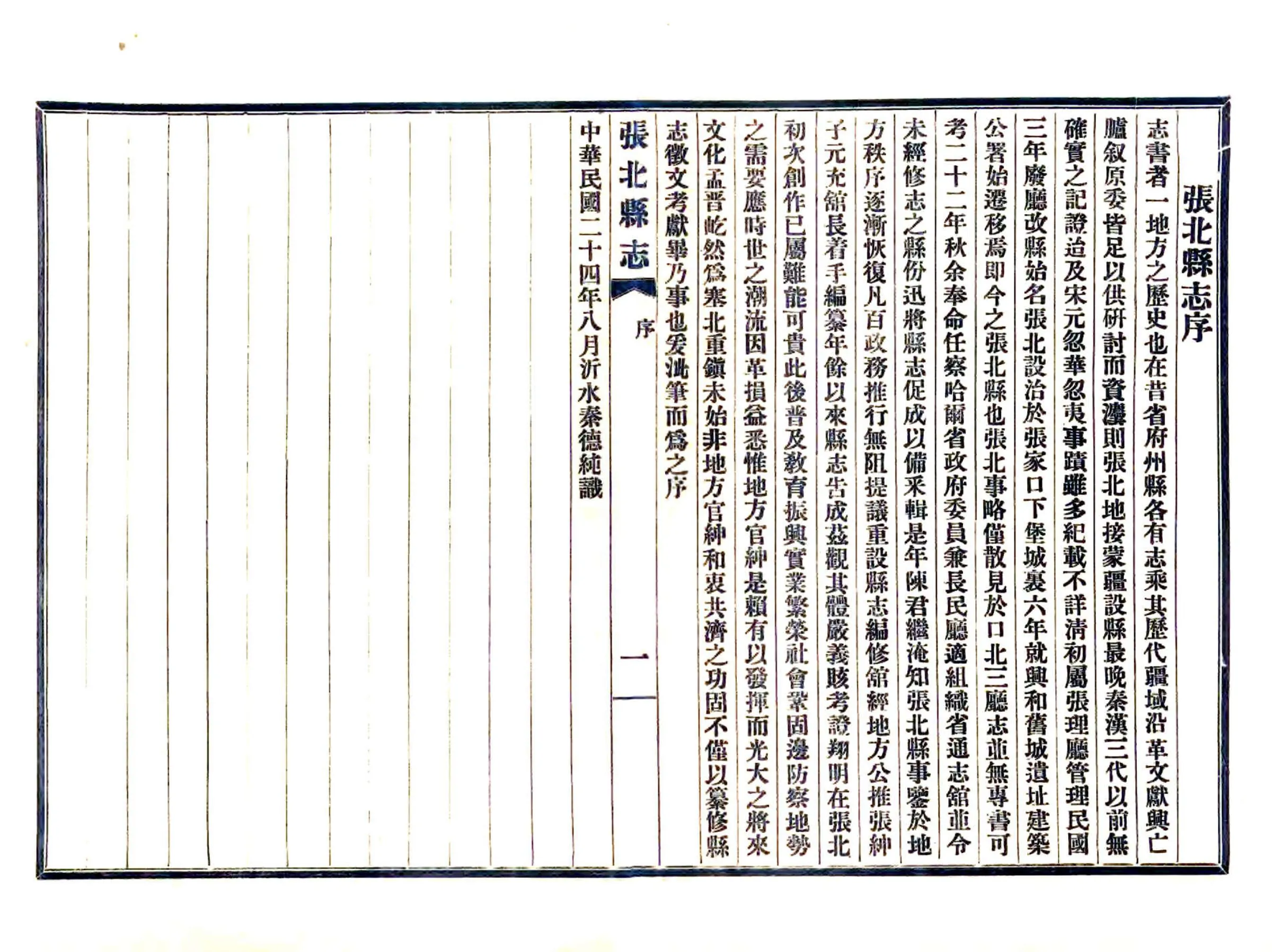 张北县志（民国） 在线预览第4页
