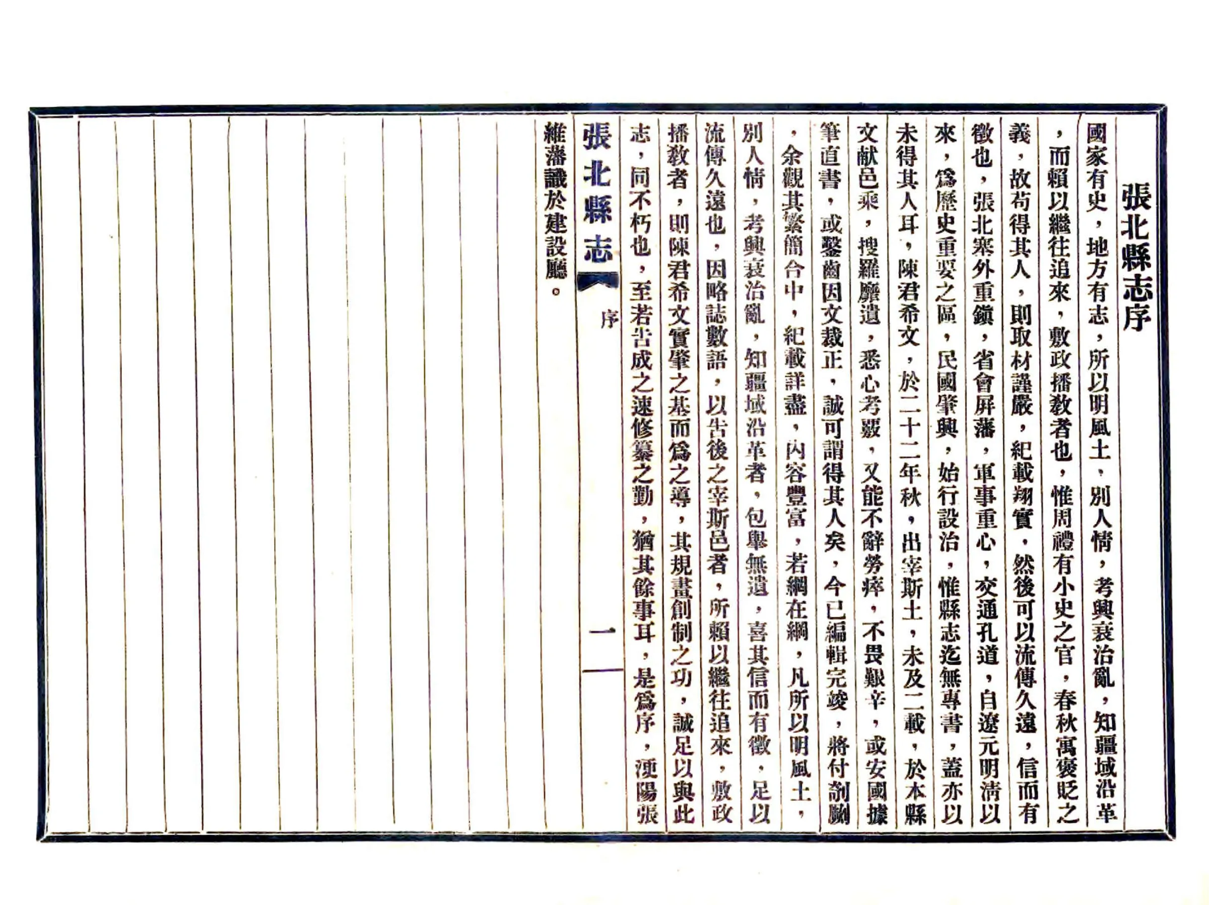 张北县志（民国） 在线预览第6页