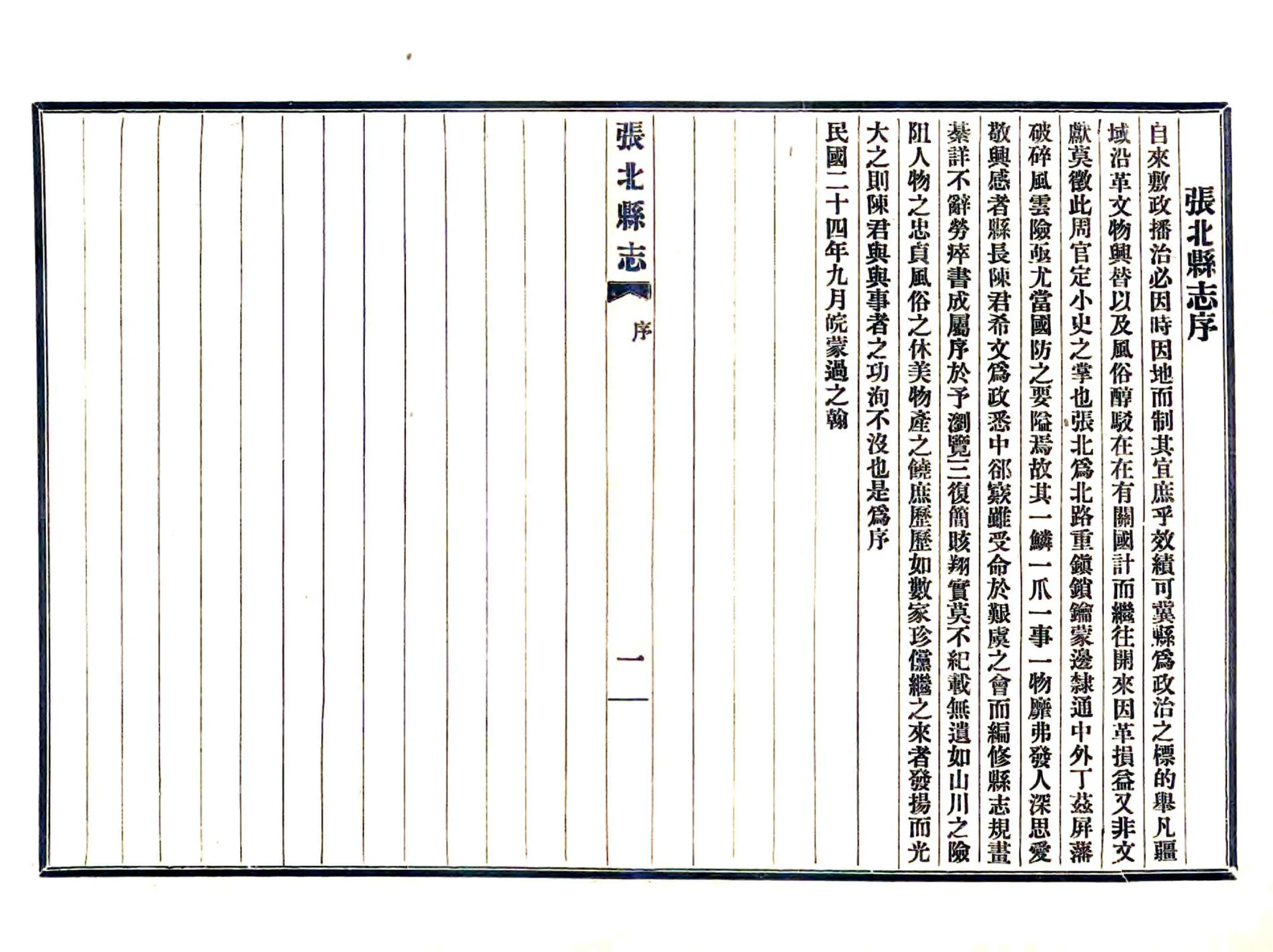 张北县志（民国） 在线预览第7页