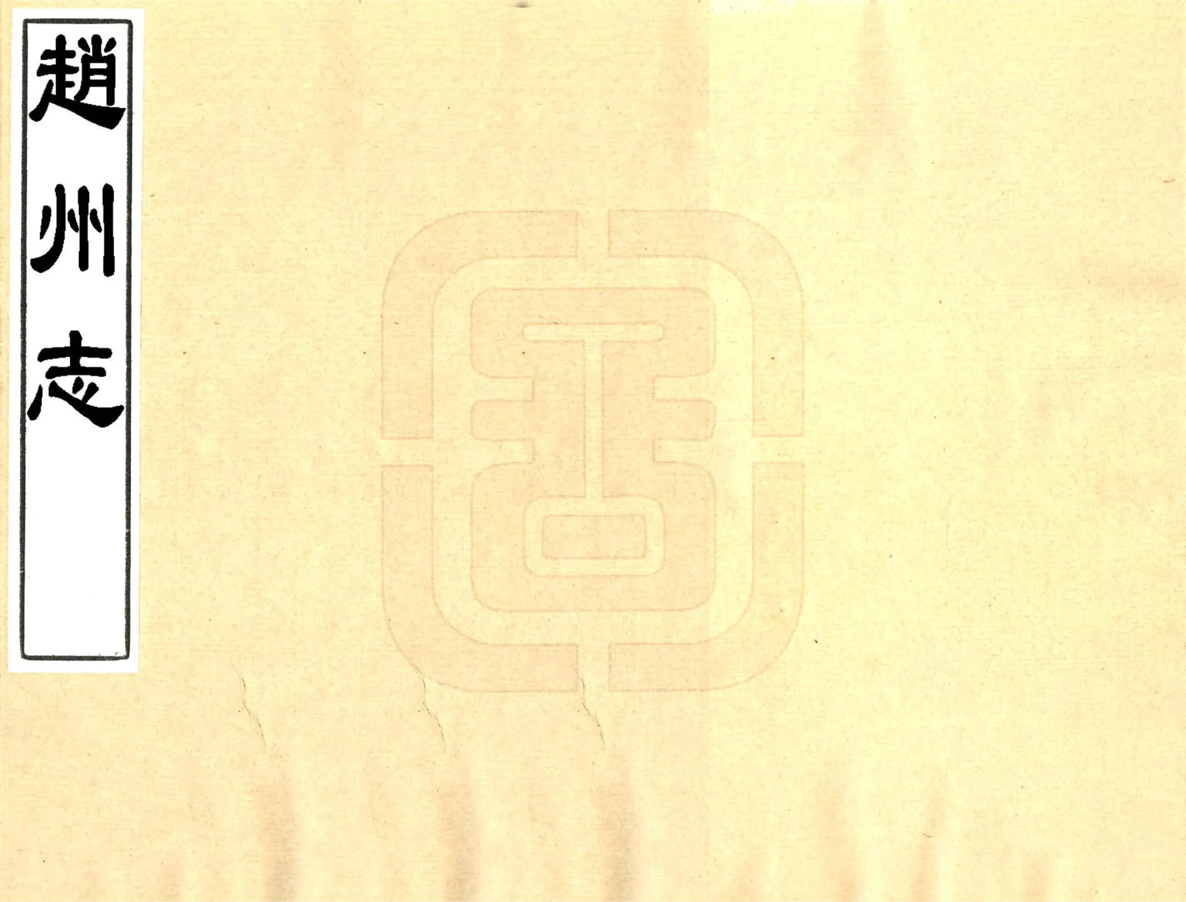 赵州志（康熙） 在线预览第1页