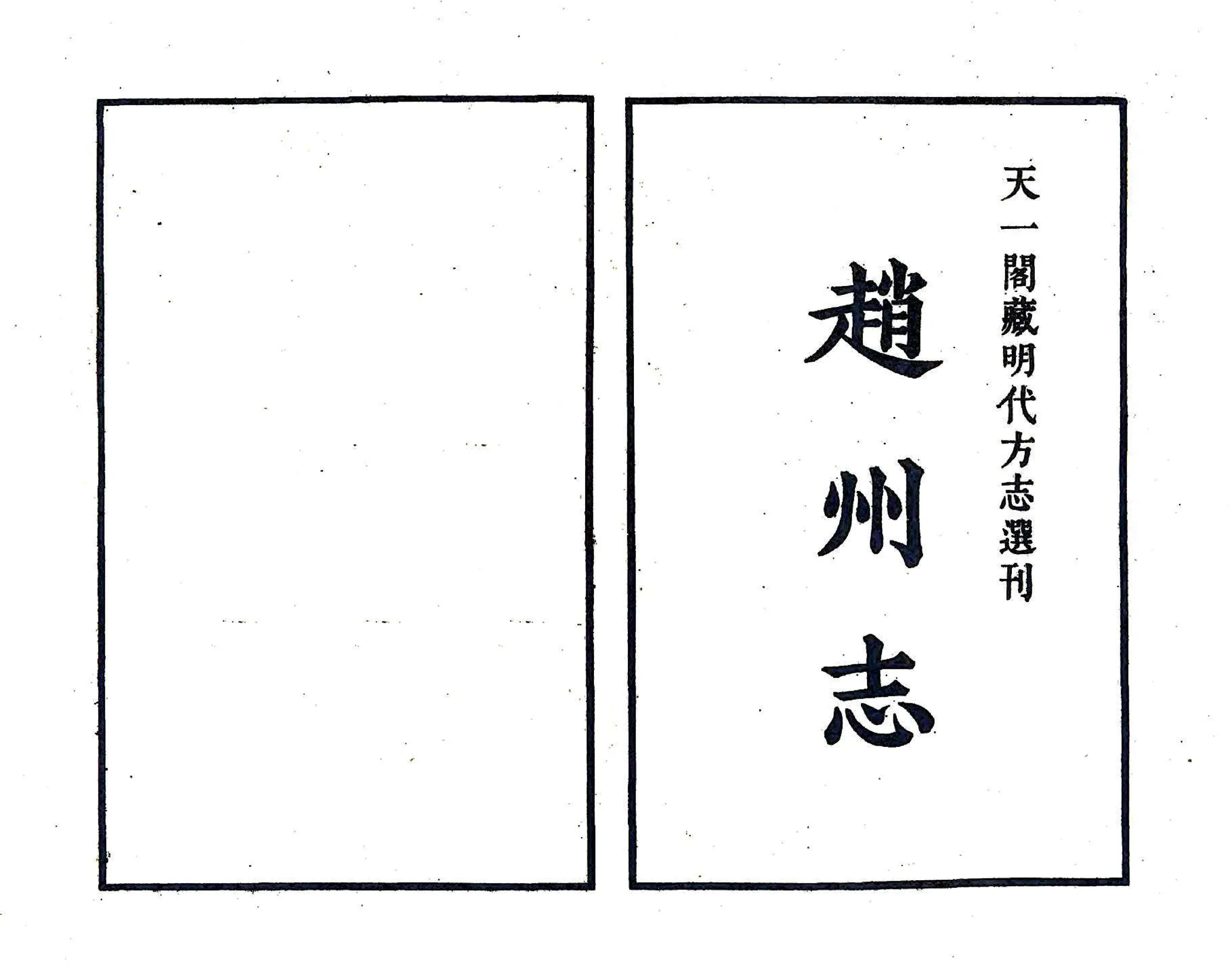 赵州志（隆庆） 在线预览第2页