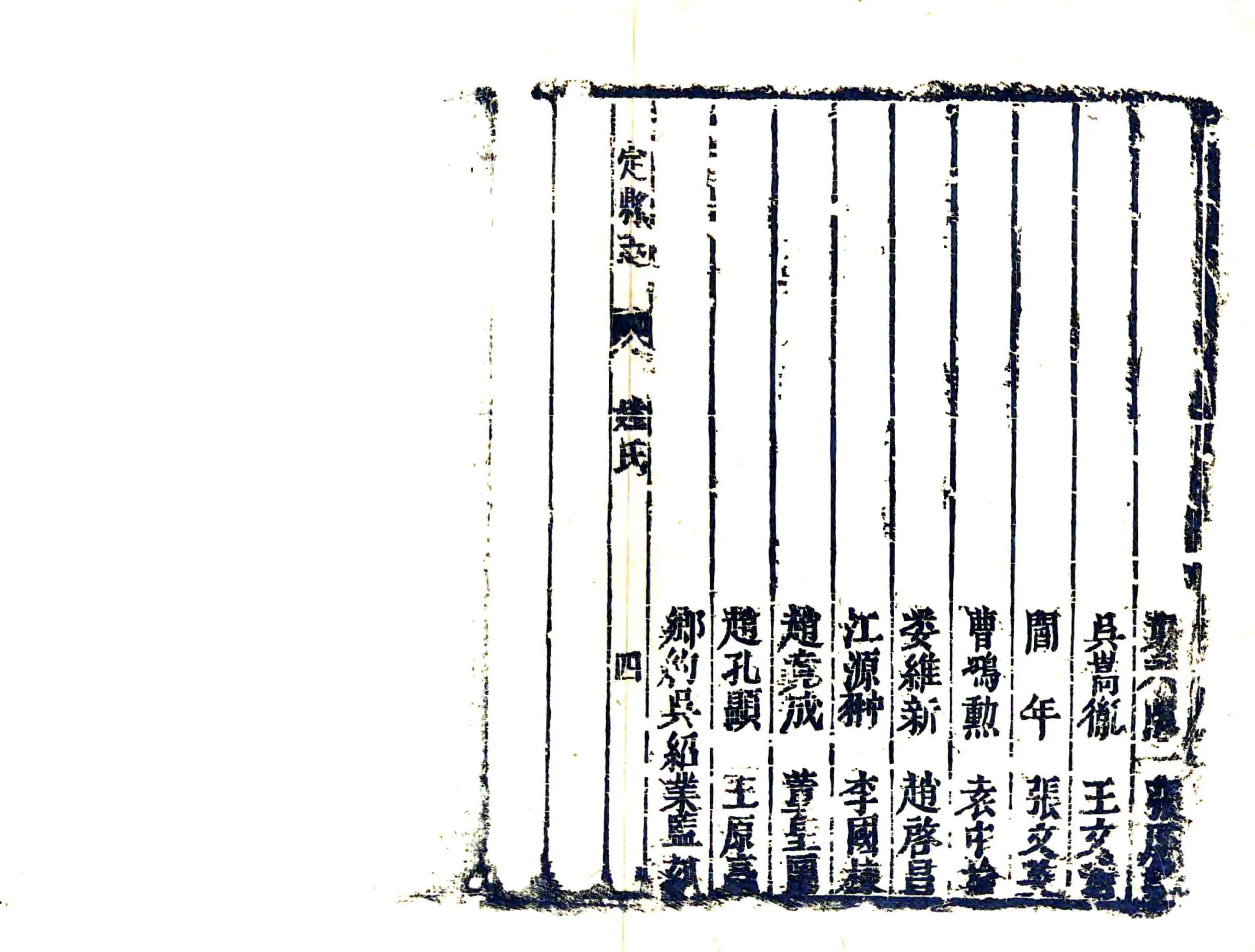 真定县志（顺治） 在线预览第4页