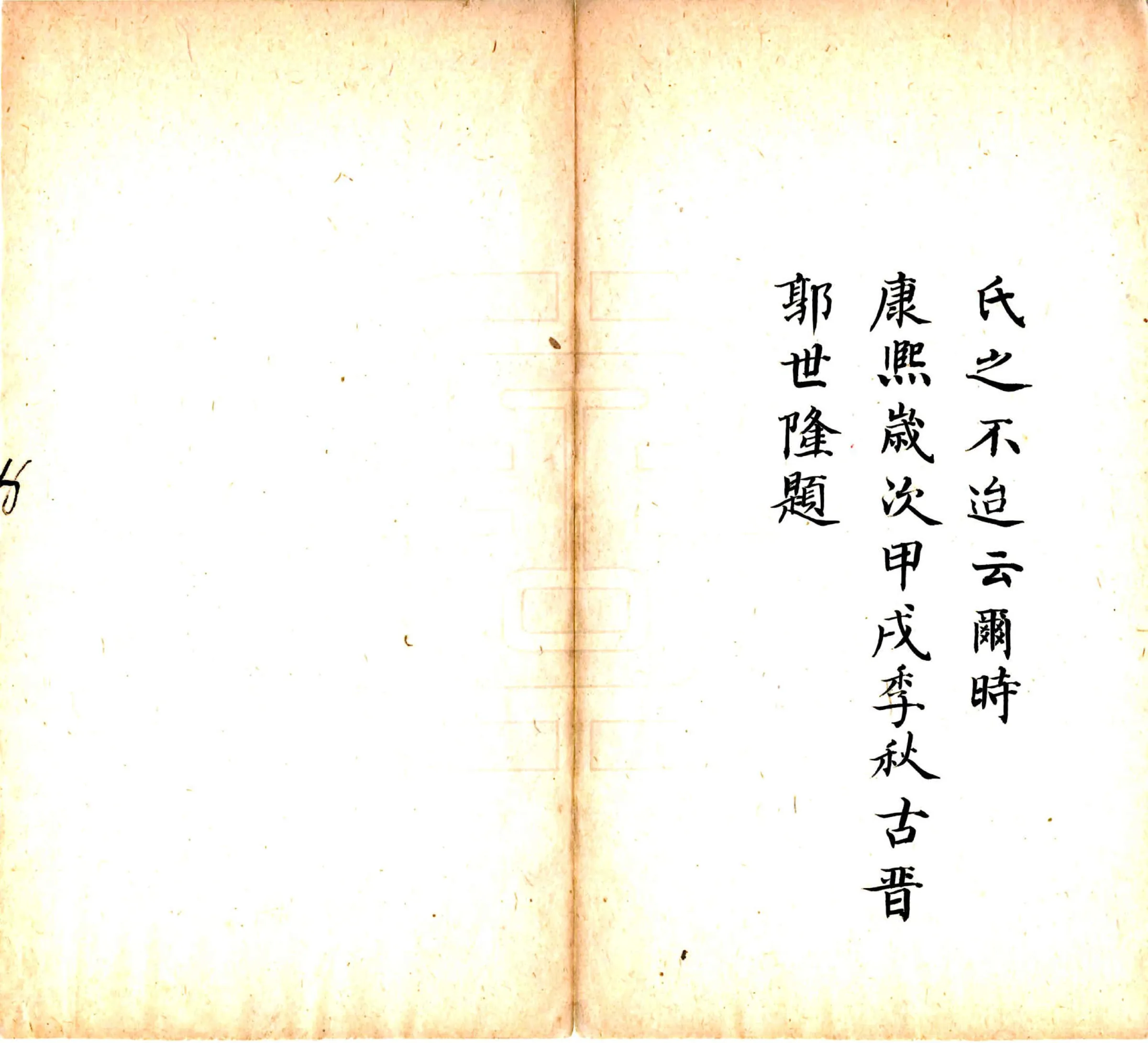 正定府晋州武强县新志（康熙 抄本） 在线预览第6页