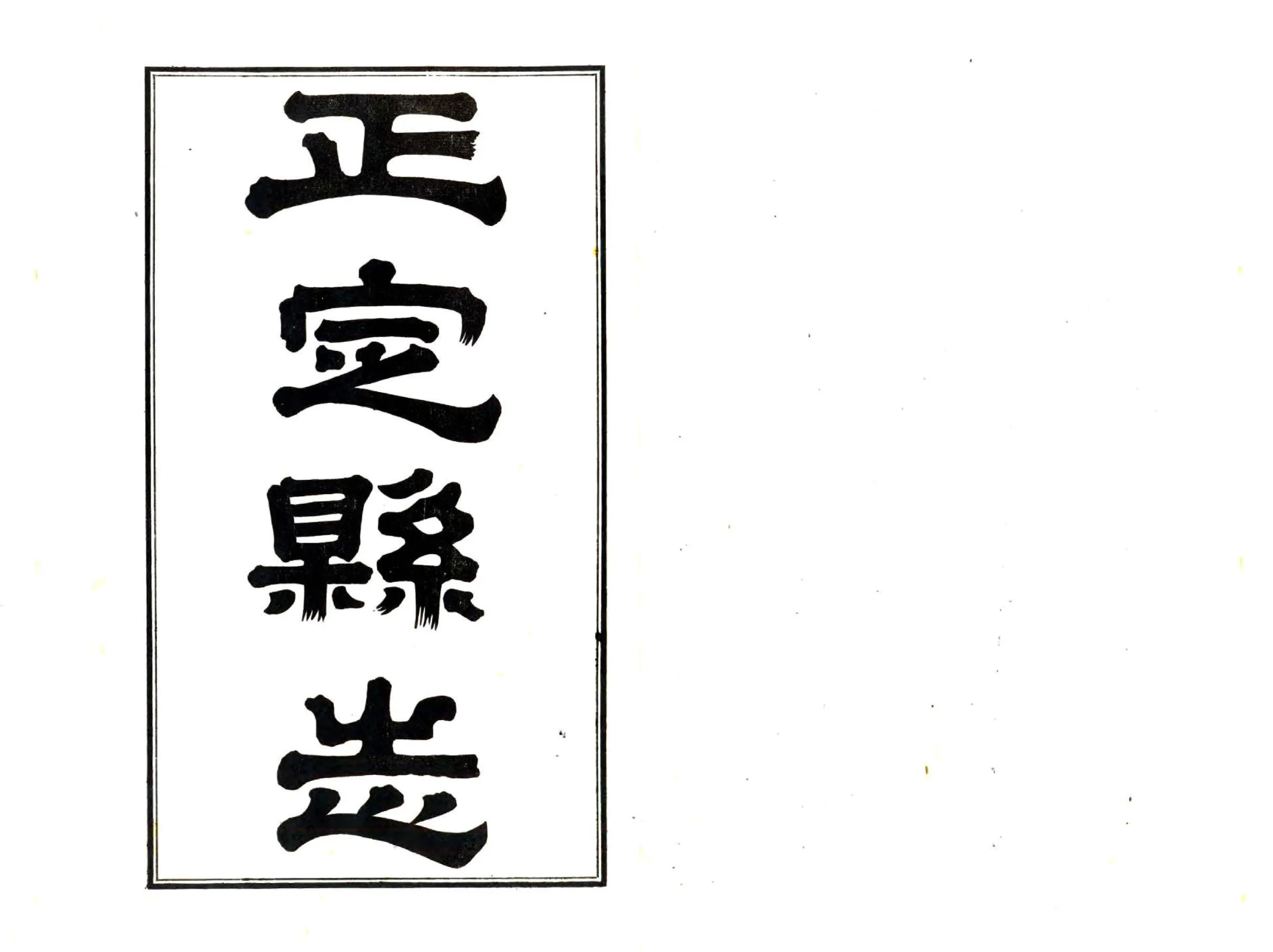 正定县志（光绪 民国铅印本） 在线预览第2页