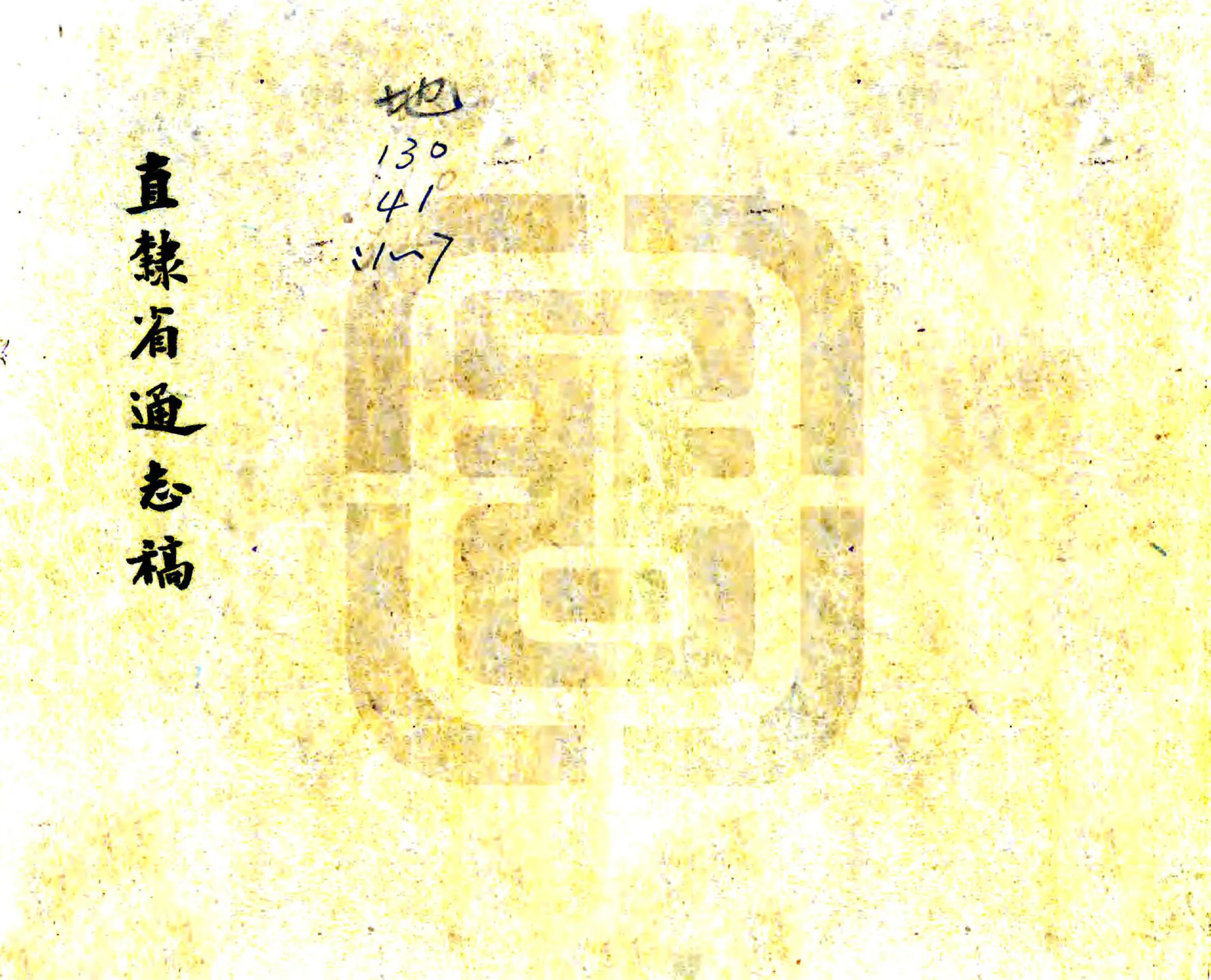 直隶省通志稿（民国） 在线预览第1页