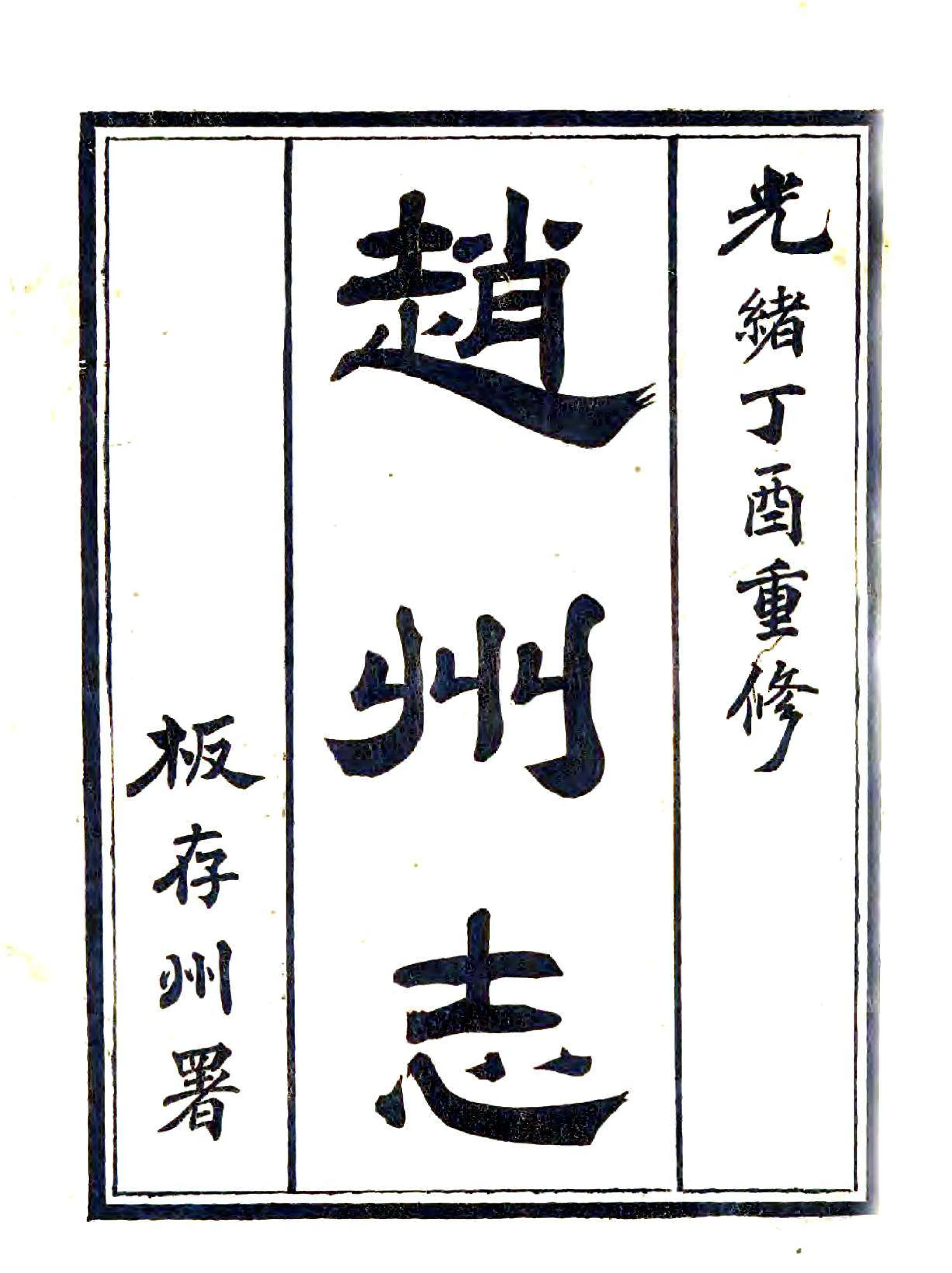 直隶赵州志（光绪） 在线预览第1页
