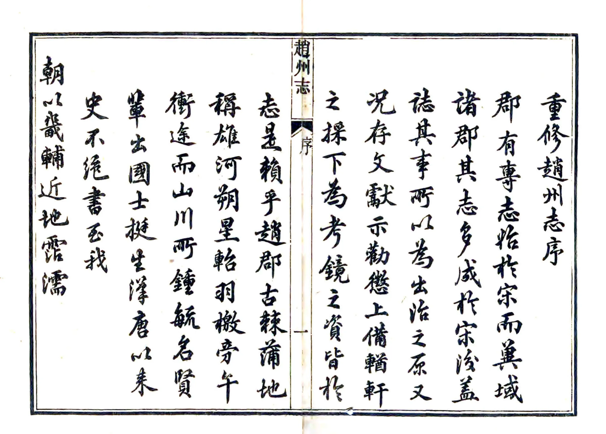 直隶赵州志（光绪） 在线预览第2页
