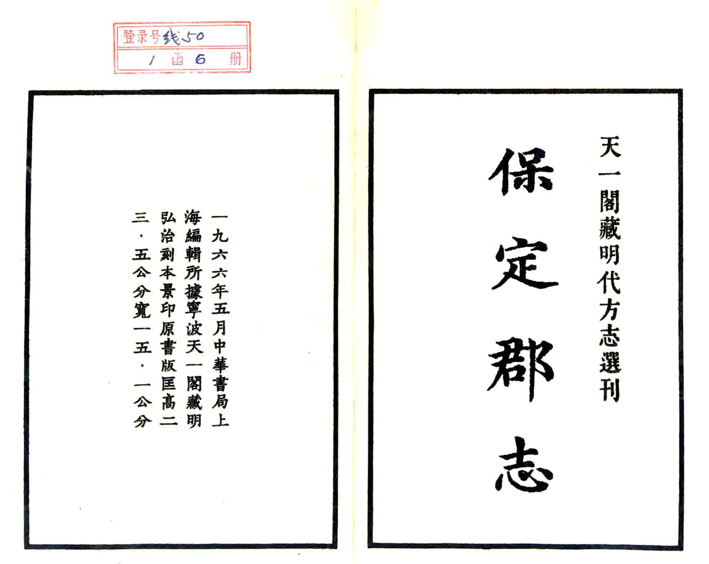 重修保定志（弘治） 在线预览第2页