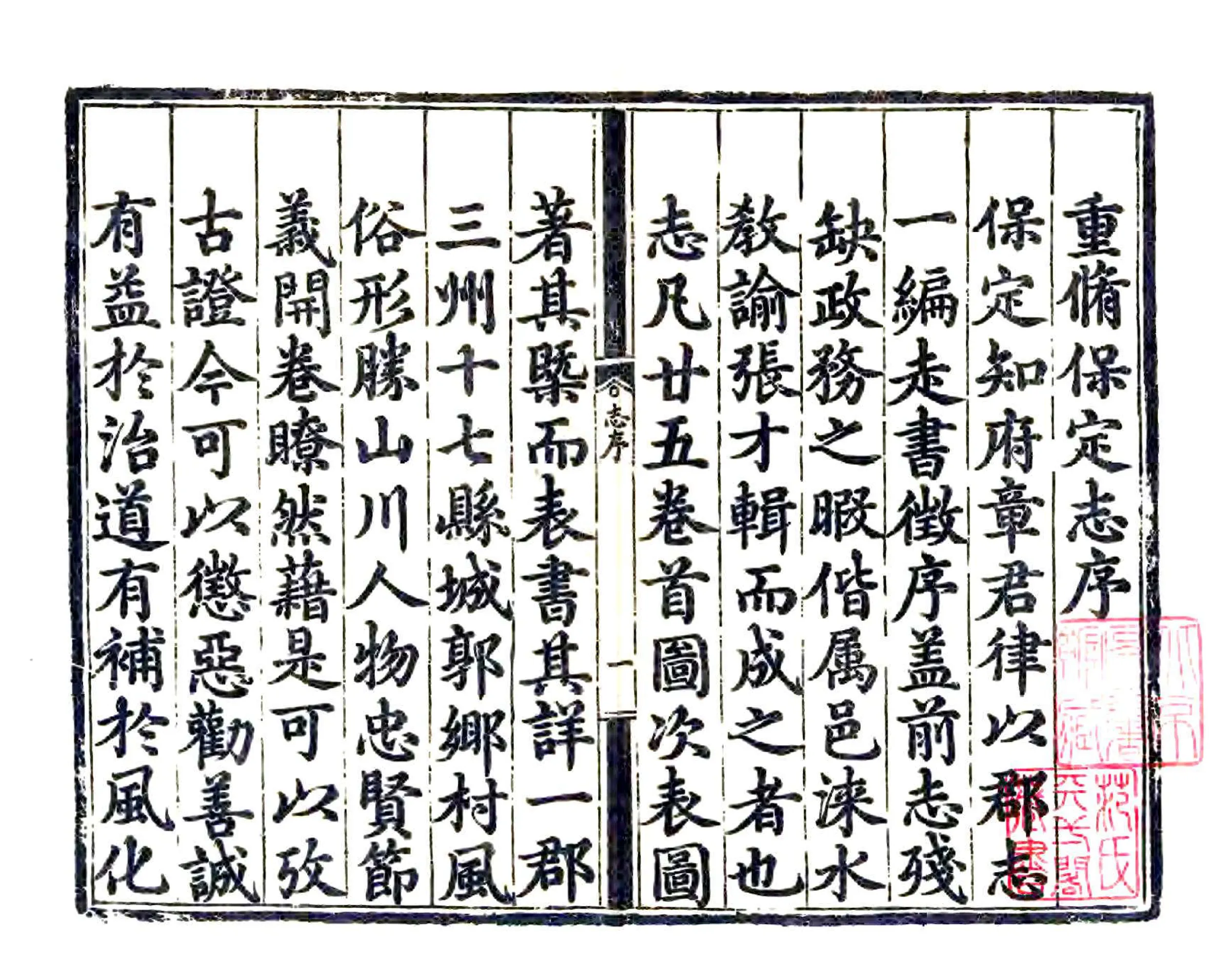 重修保定志（弘治） 在线预览第3页