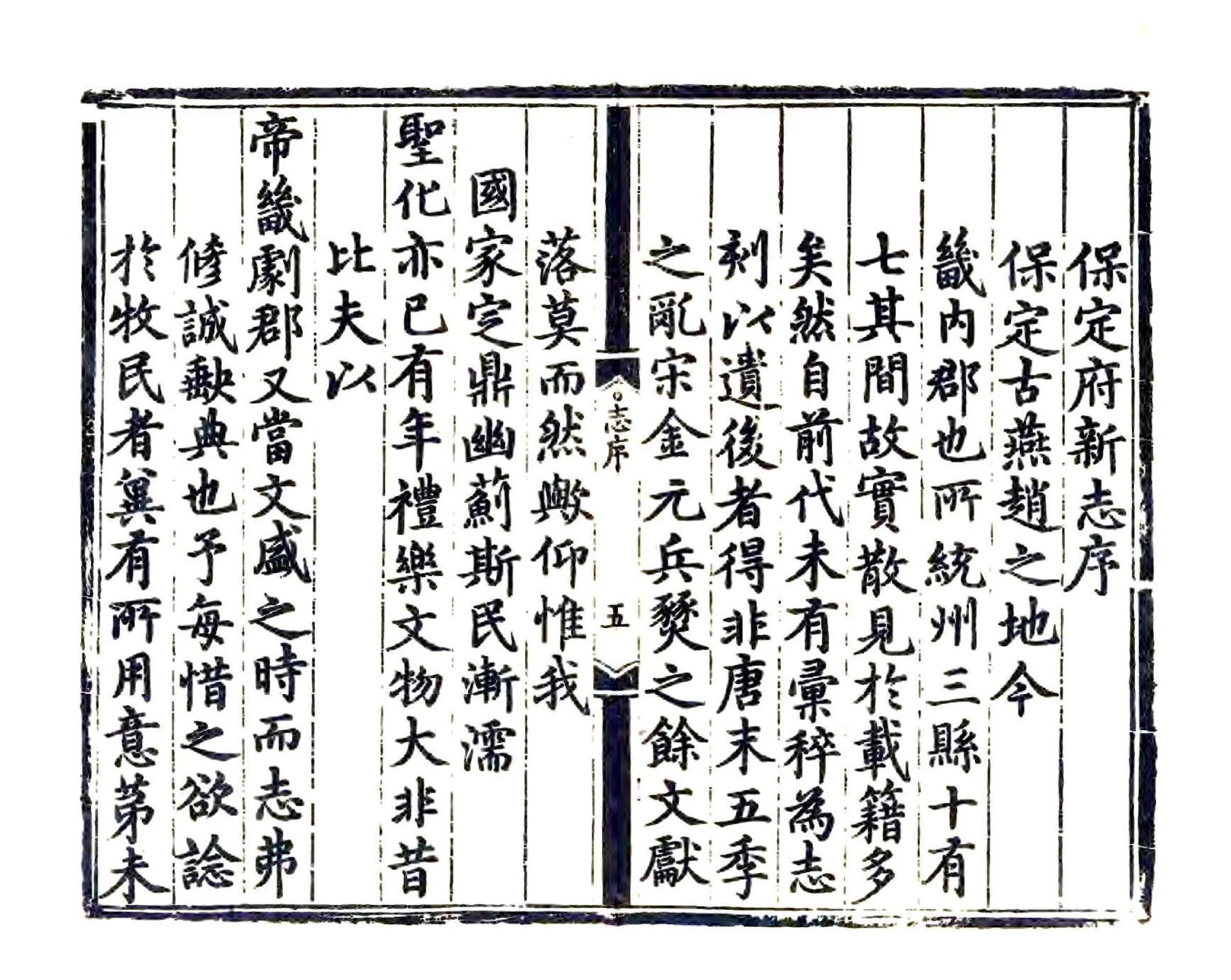 重修保定志（弘治） 在线预览第7页