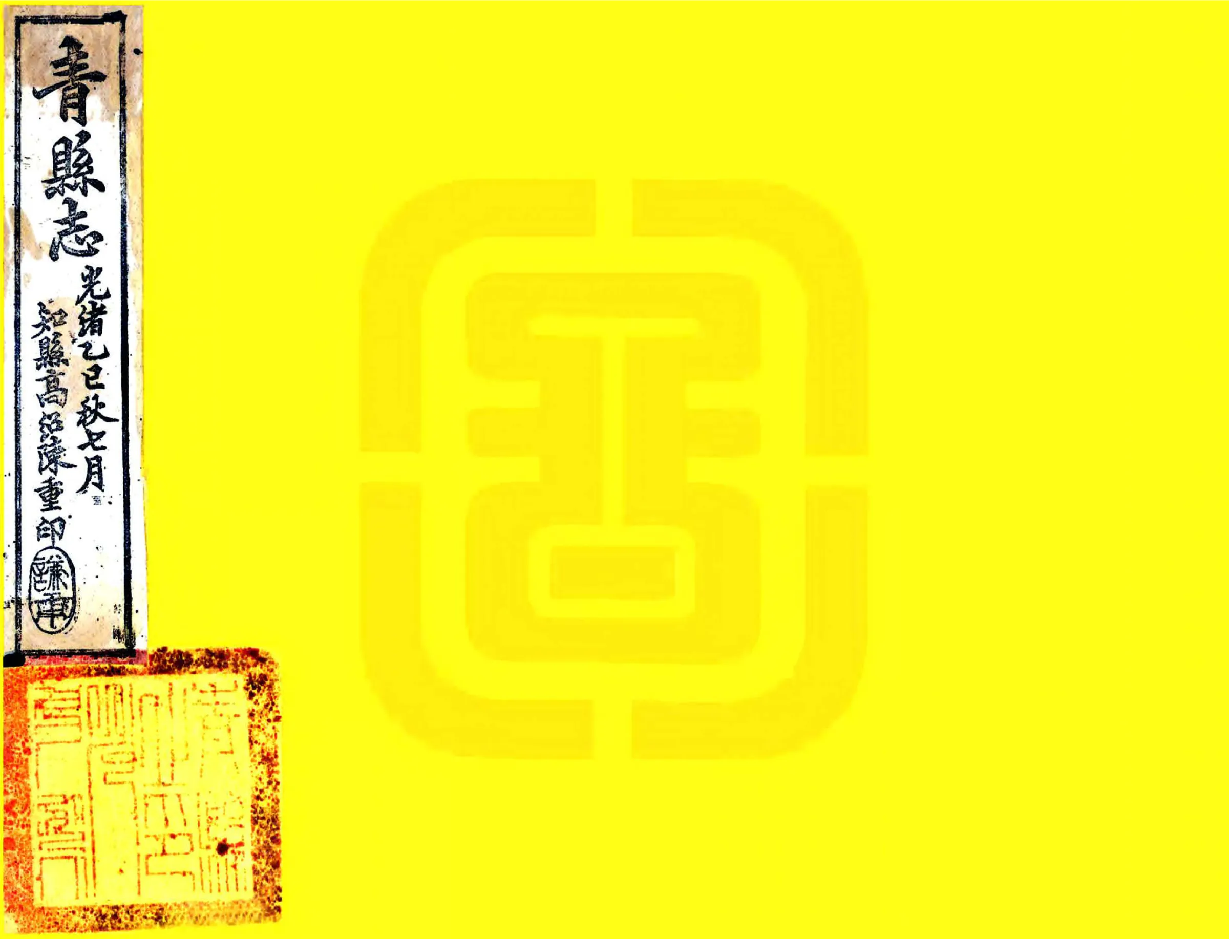 重修青县志（光绪） 在线预览第1页