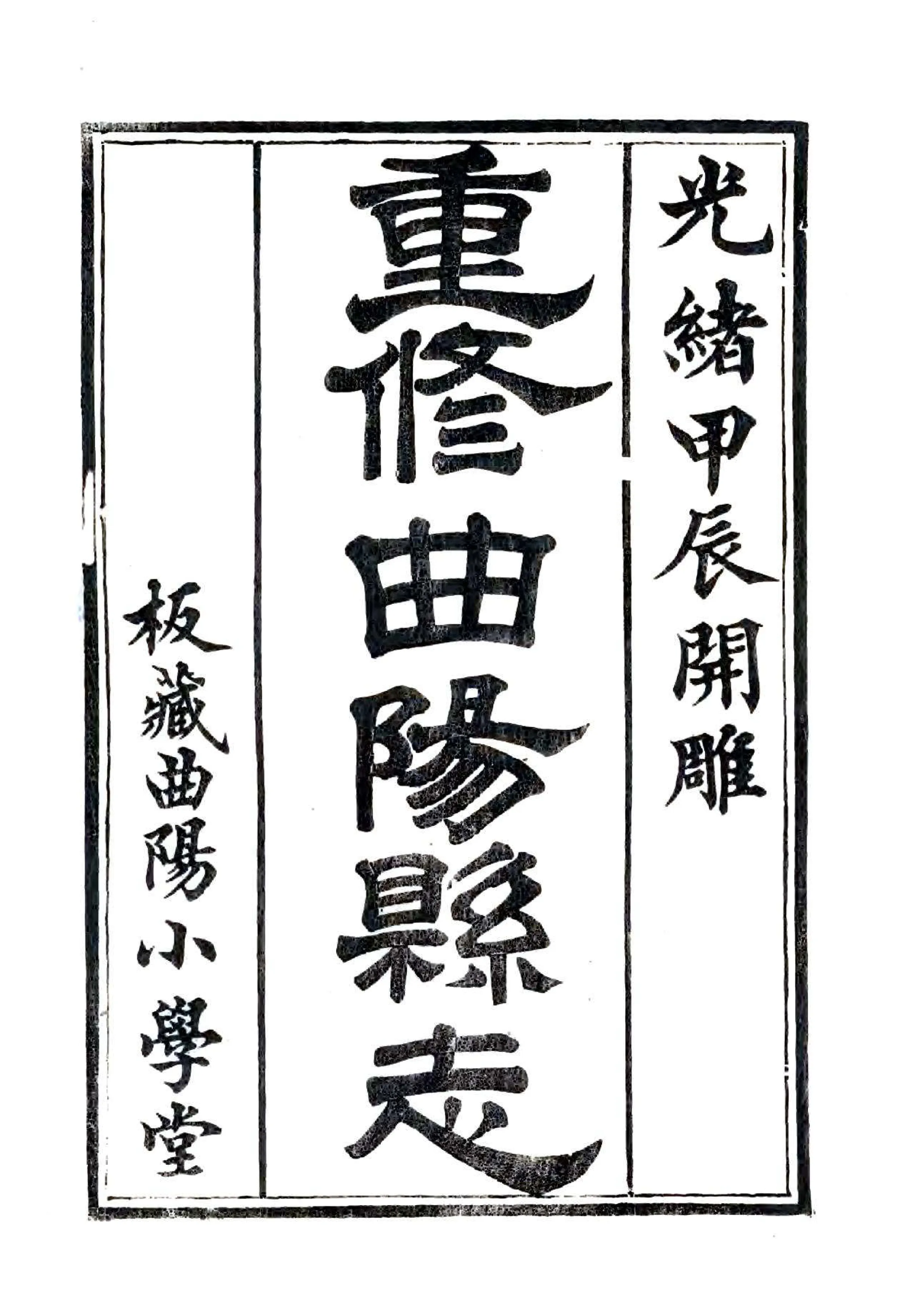 重修曲阳县志（光绪） 在线预览第2页