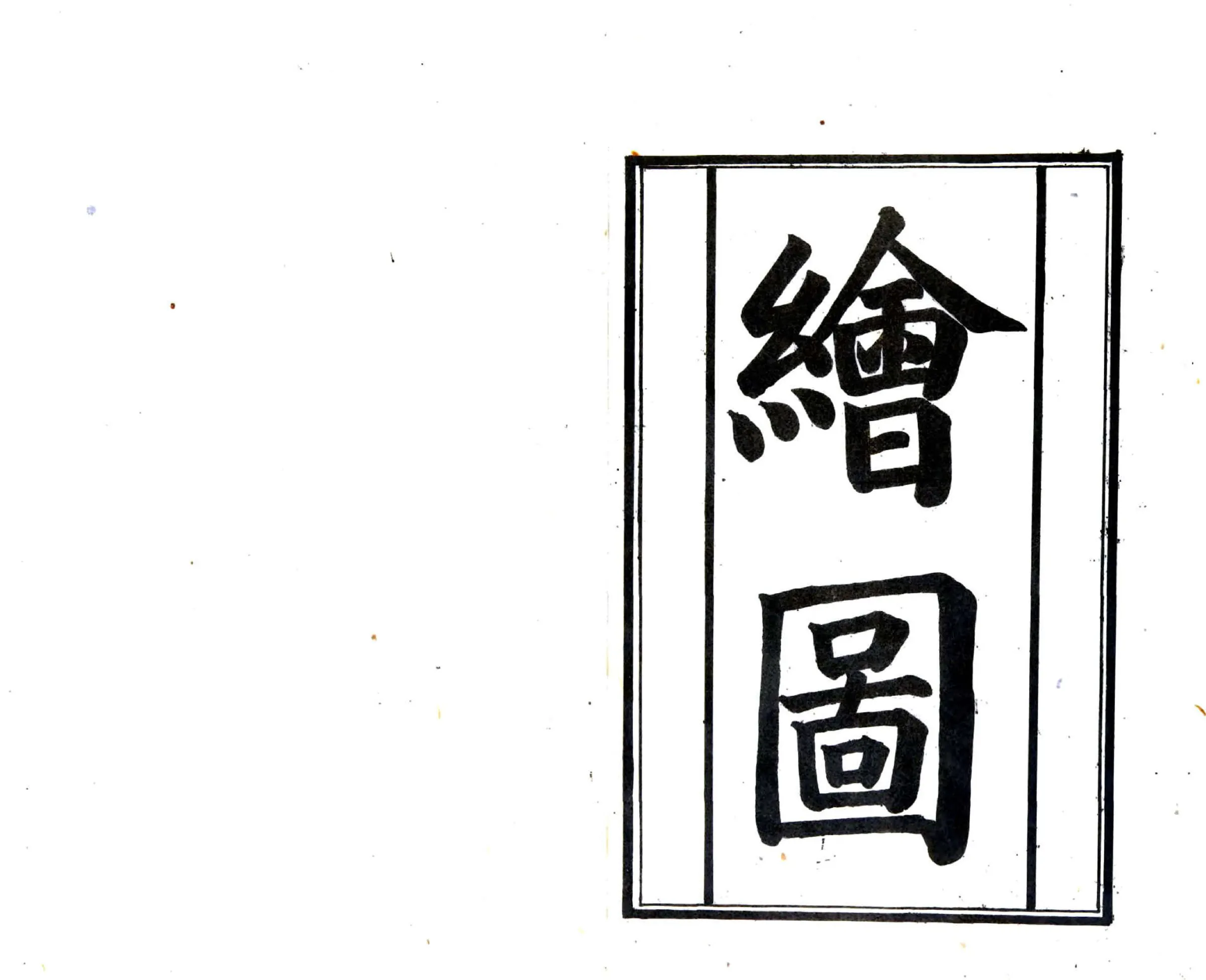 重修新乐县志（光绪 民国铅印本） 在线预览第6页