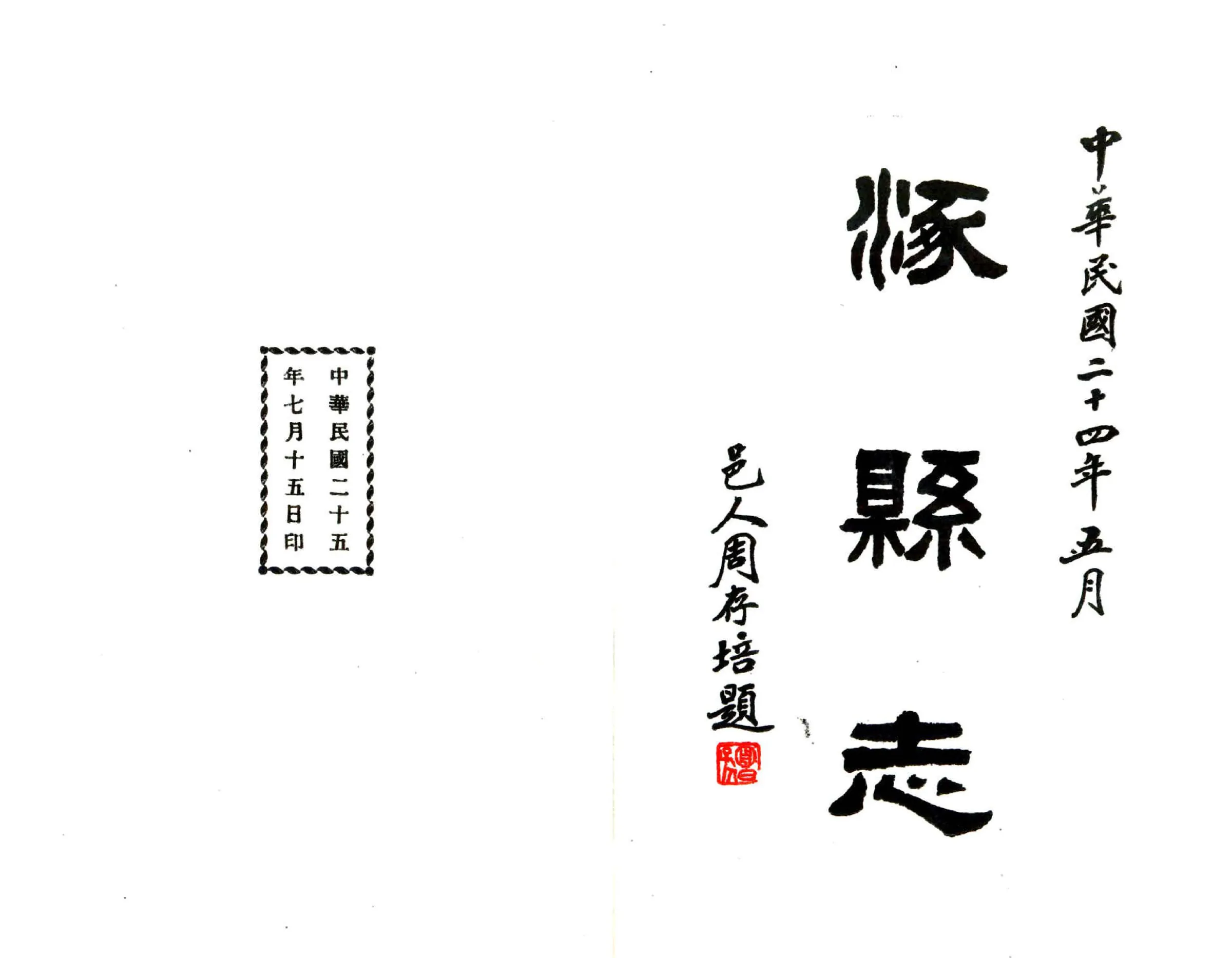 涿县志（民国） 在线预览第2页