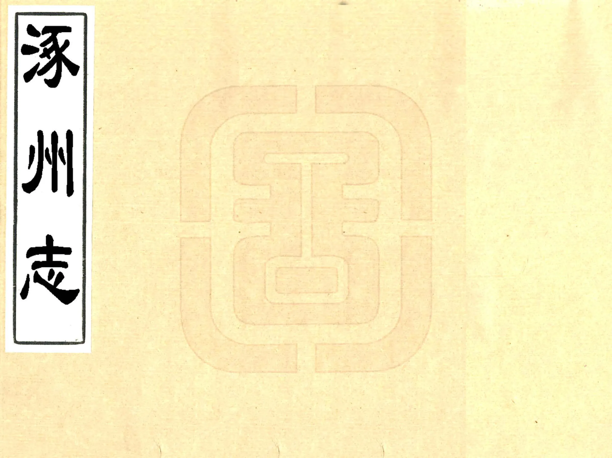 涿州志（乾隆） 在线预览第1页