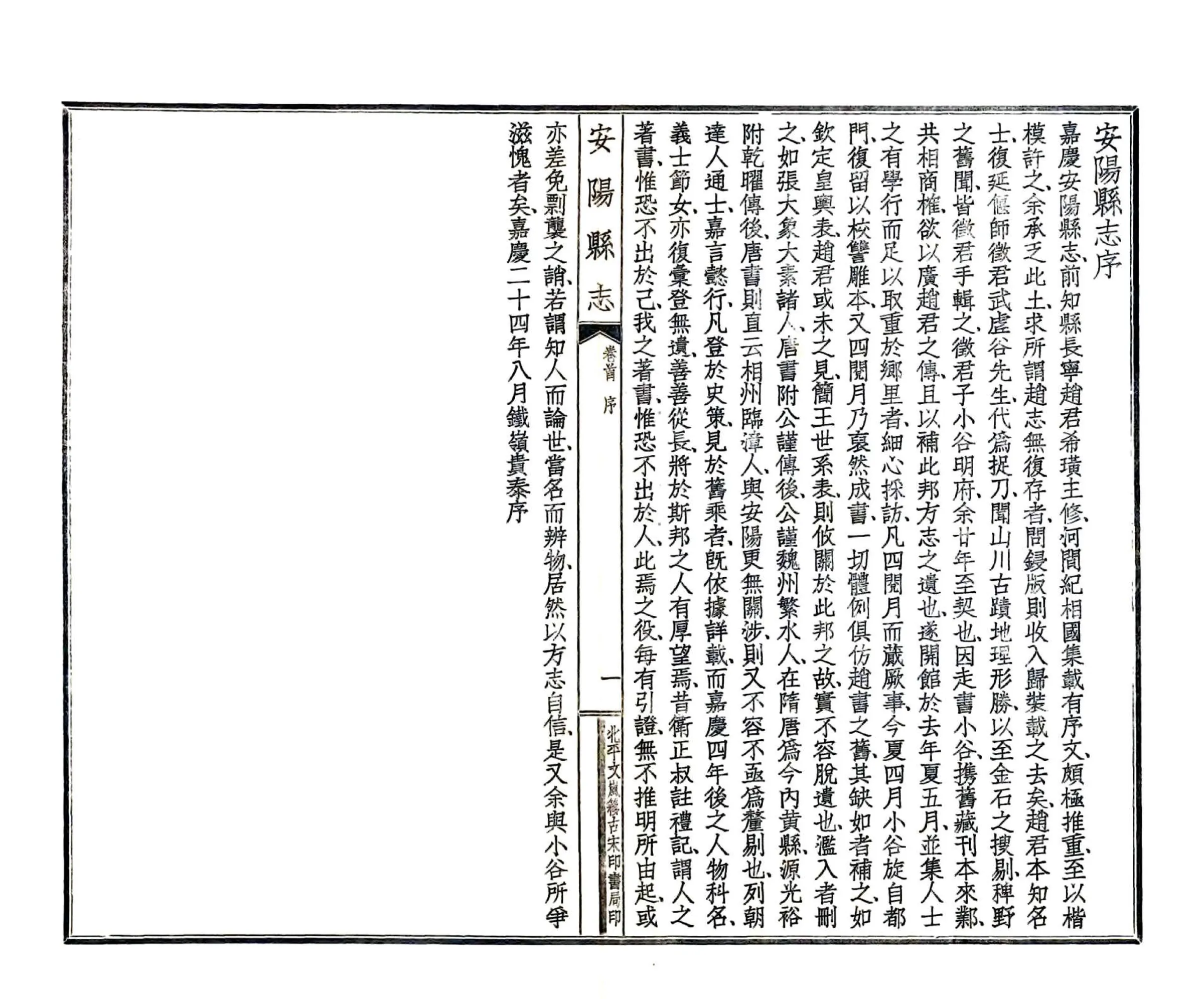 安阳县志（嘉庆24年 民国铅印本） 在线预览第2页