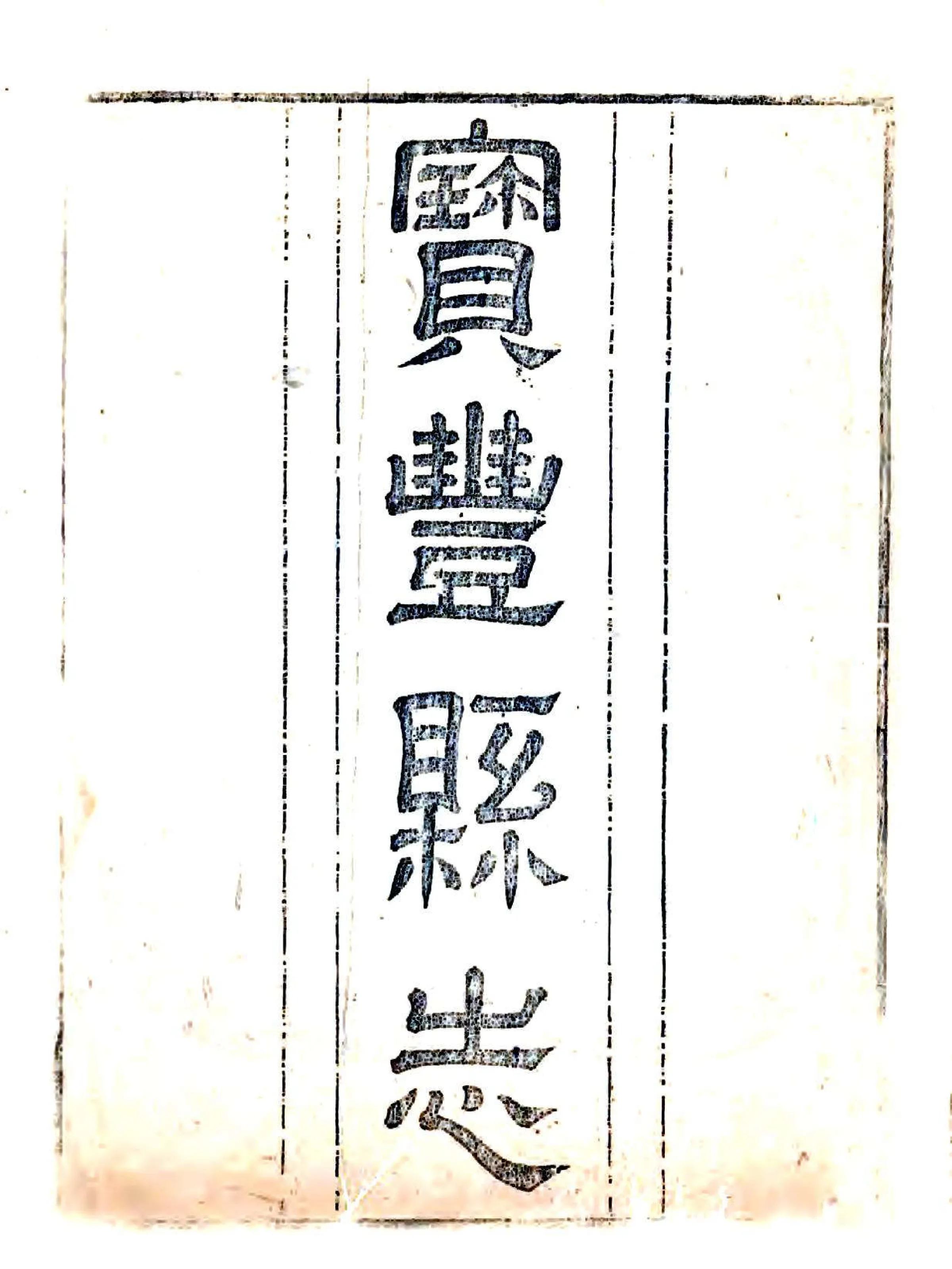 宝丰县志（嘉庆） 在线预览第1页