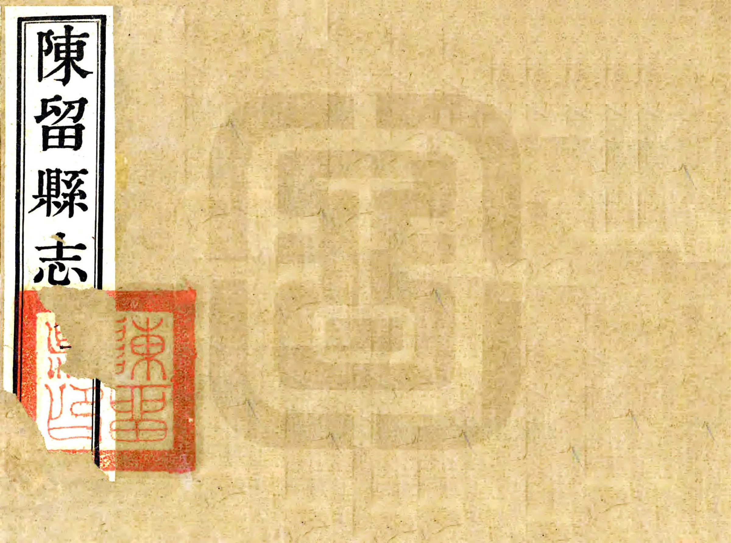 陈留县志（宣统） 在线预览第1页