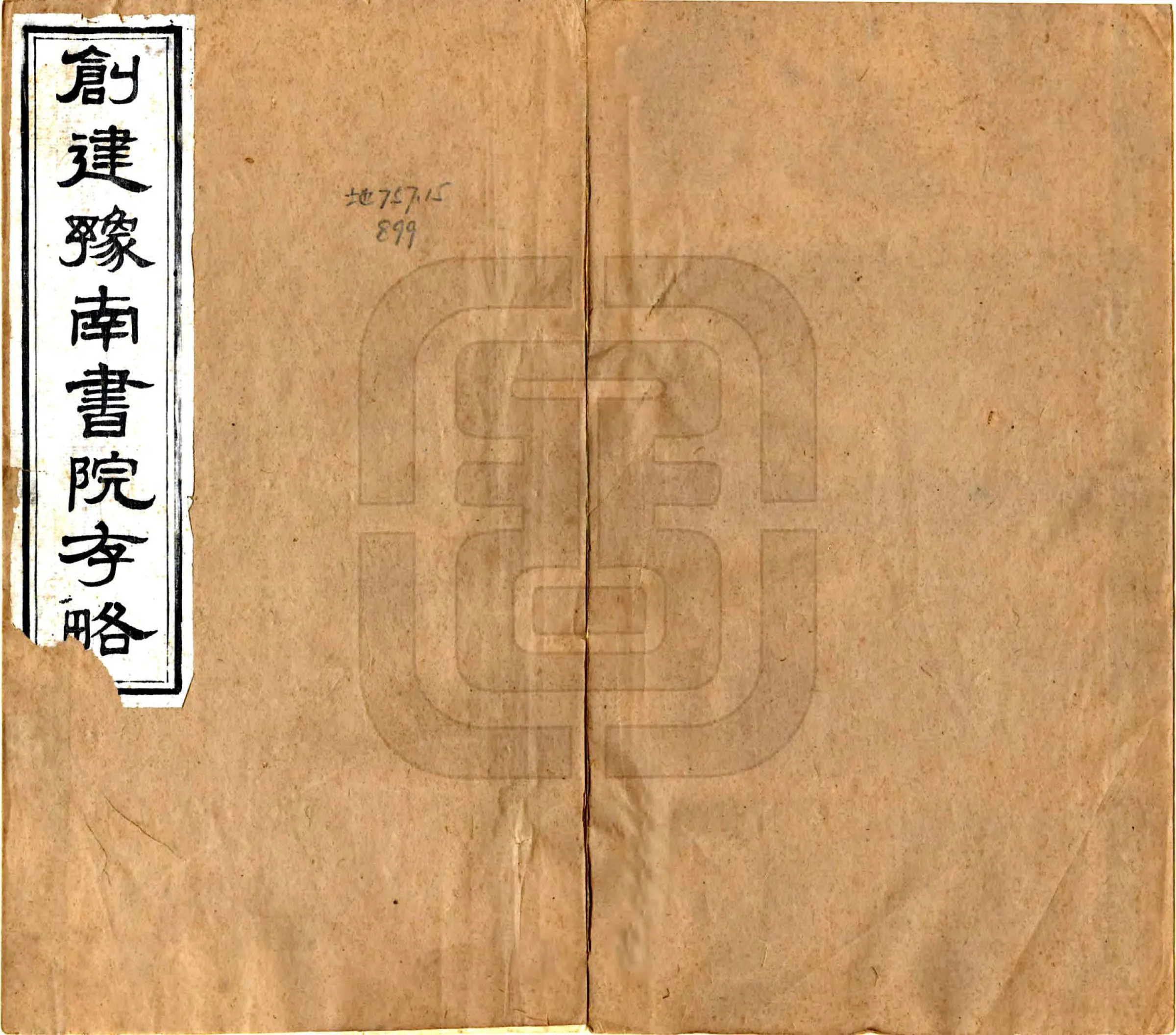创建豫南书院存略（明） 在线预览第1页
