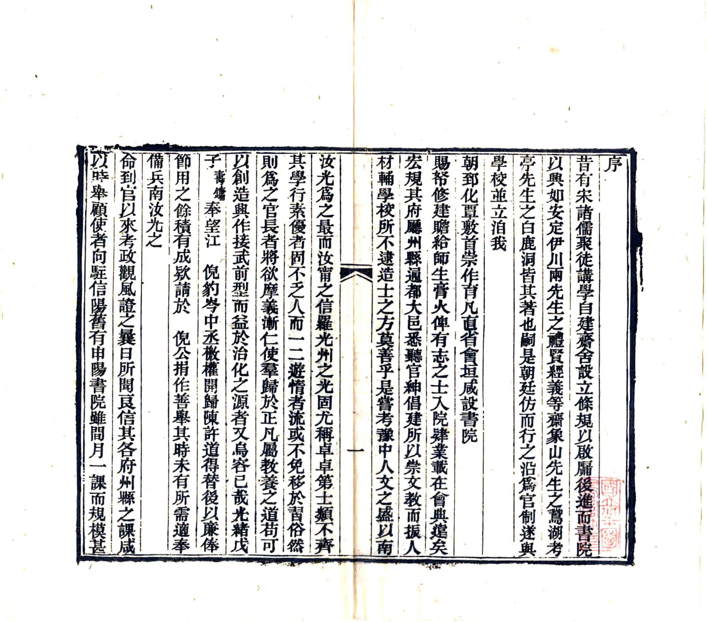 创建豫南书院存略（明） 在线预览第2页